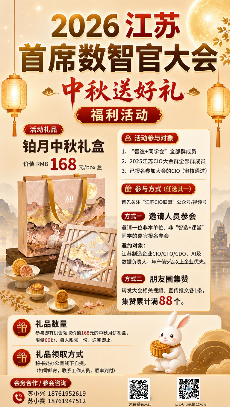 福利来袭 | 月满中秋，2026 江苏首席数智官大会第二波好礼相送（图3）