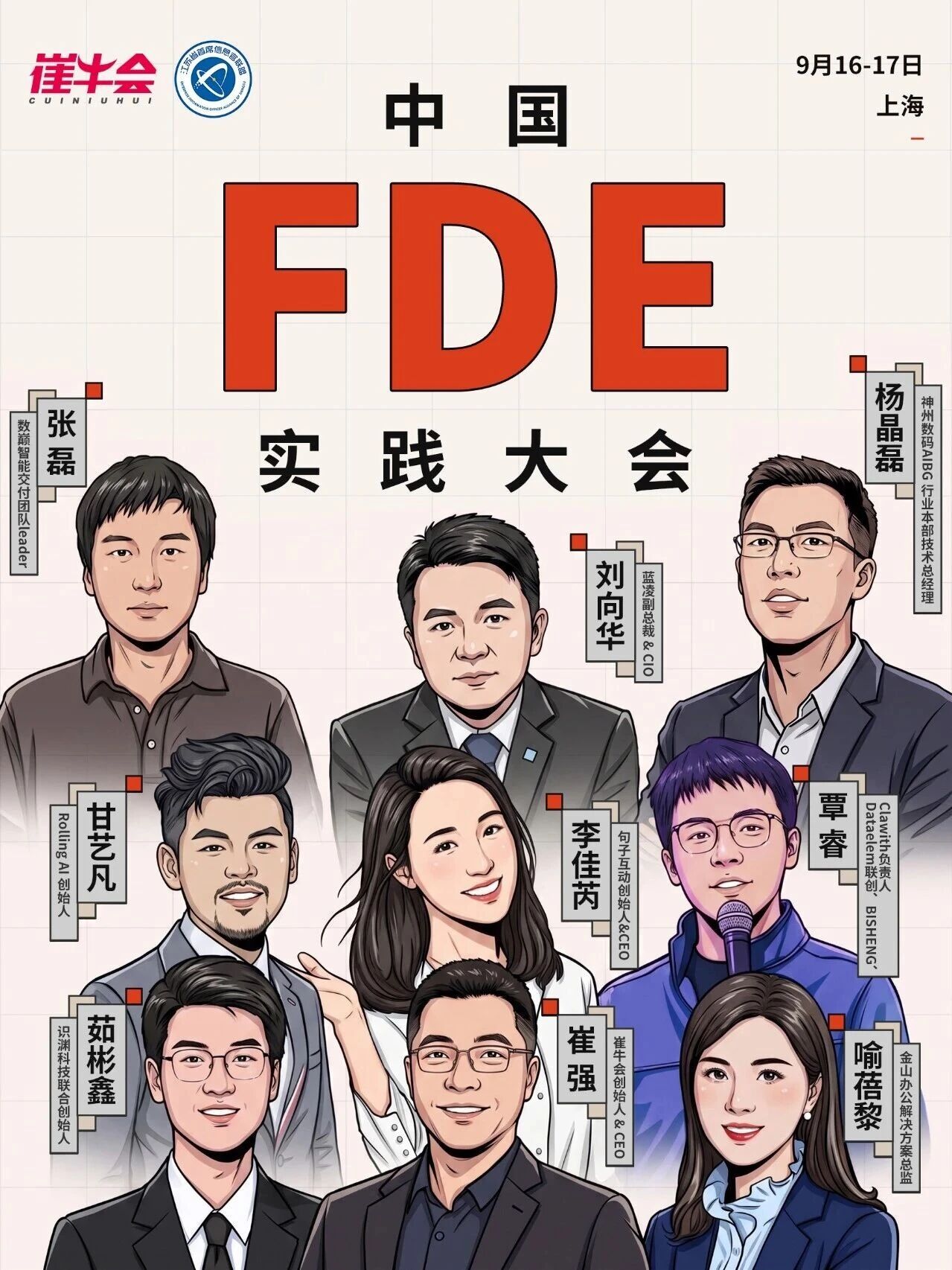 中国 FDE 实践大会 嘉宾公布第一弹！（图1）