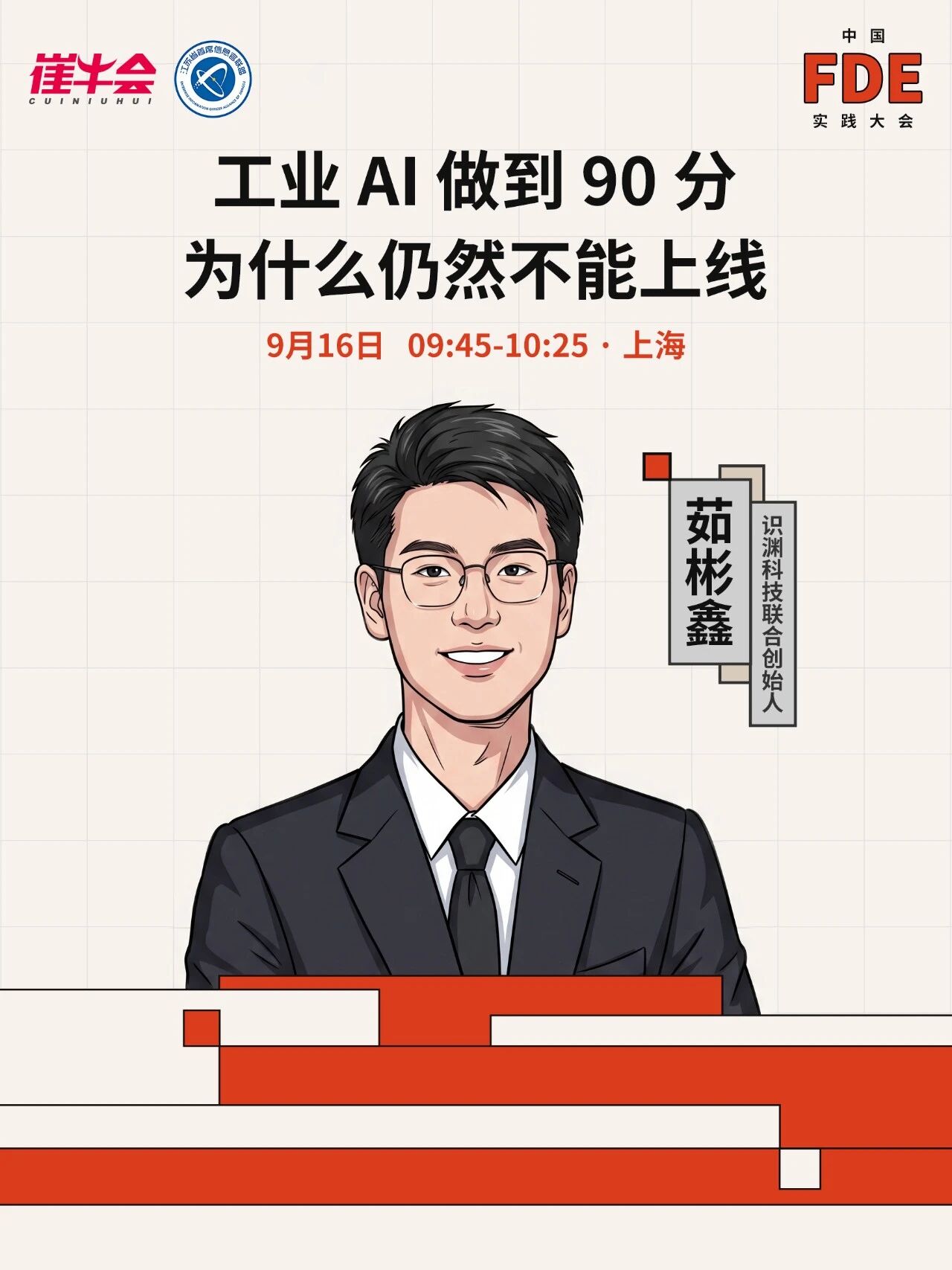 中国 FDE 实践大会 嘉宾公布第一弹！（图6）