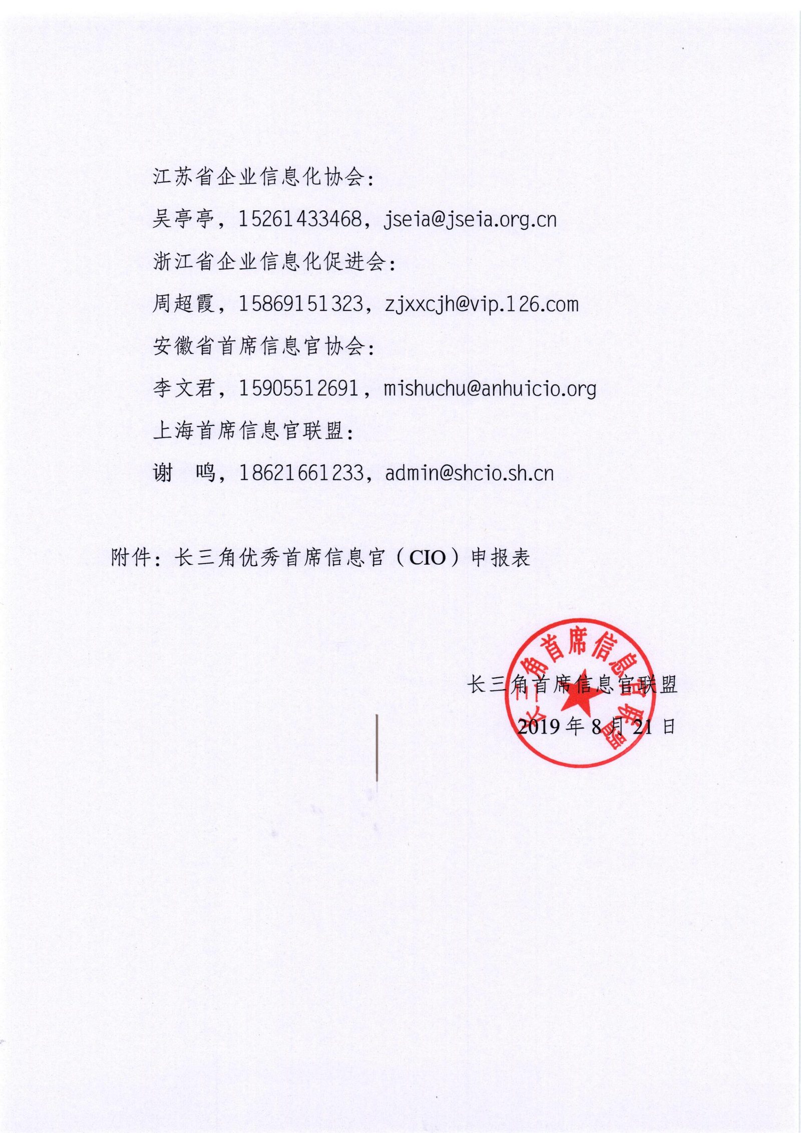 【重磅通知】有实力不秀谁知道！首届长三角优秀首席信息官（CIO）评选正式启动！展现自我 JUST NOW！（图8）