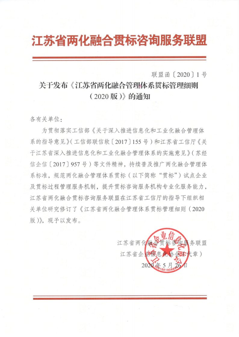 重磅发布丨《江苏省两化融合管理体系贯标管理细则(2020版)》(图1)