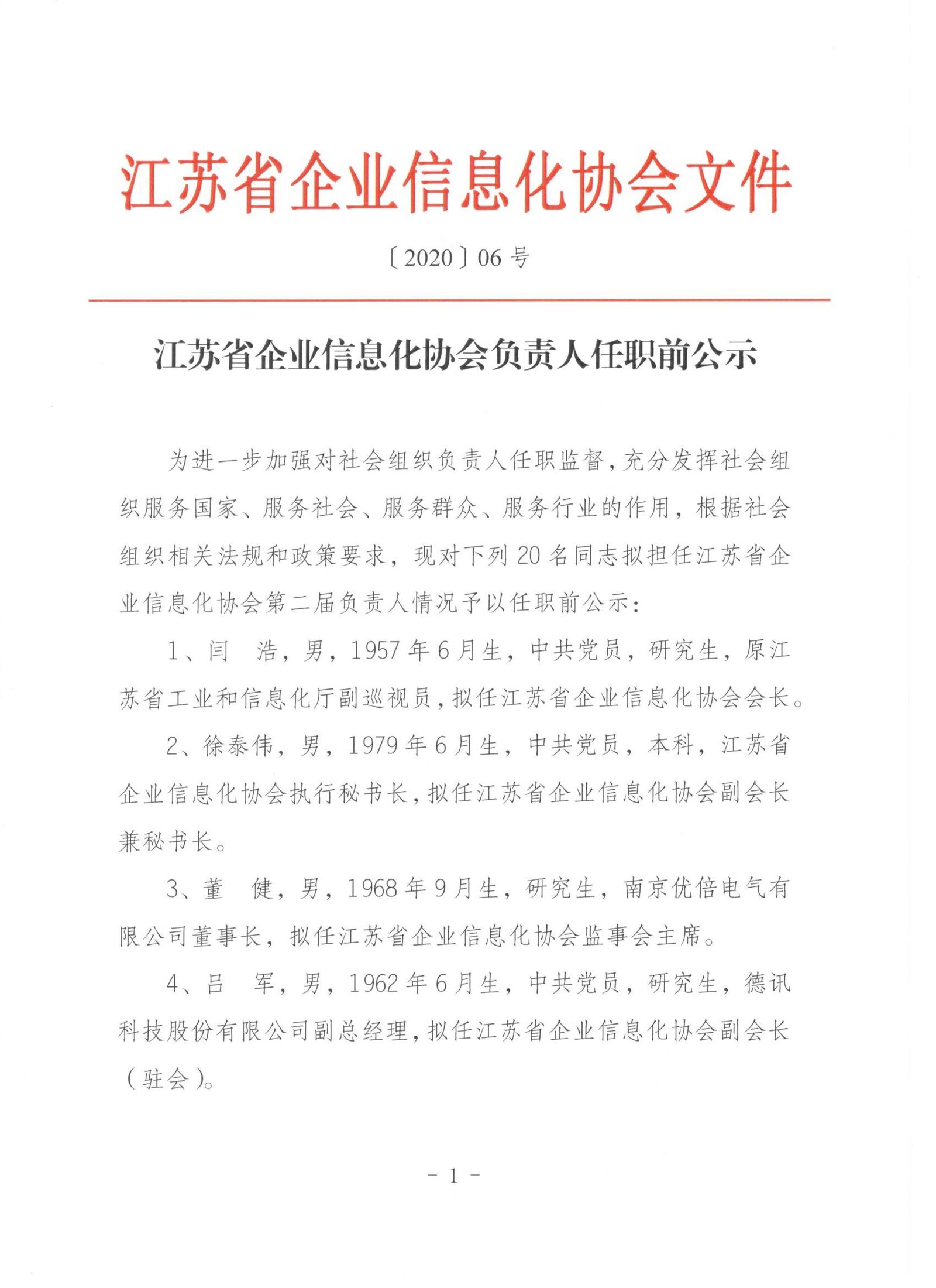 江苏省企业信息化协会负责人任职前公示(图1)