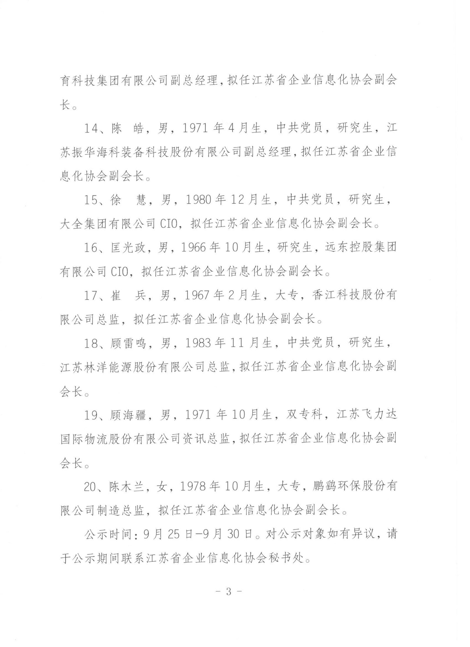 江苏省企业信息化协会负责人任职前公示(图3)