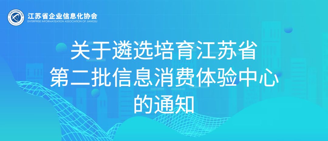 【通知公告】关于遴选培育江苏省第二批信息消费体验中心的通知（图2）