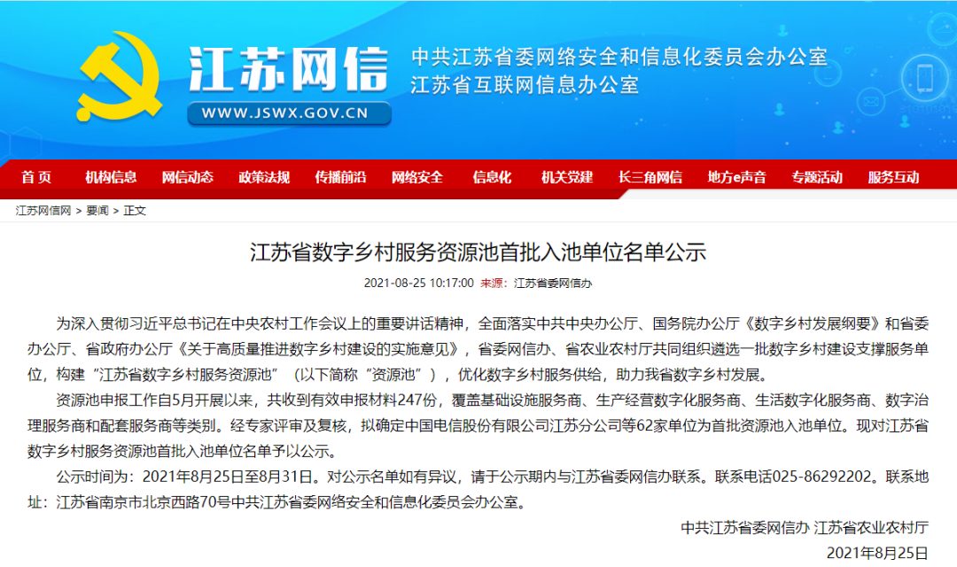 江苏省数字乡村服务资源池首批入池单位名单公示，苏信会入选！（图2）