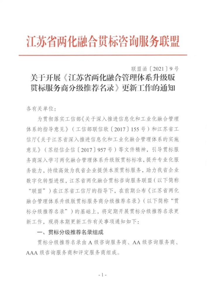 申报 | 关于开展《江苏省两化融合管理体系升级版贯标服务商分级推荐名录》更新工作的通知(图2)