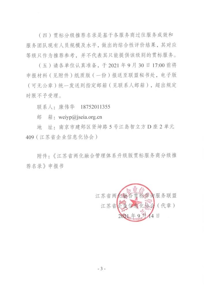 申报 | 关于开展《江苏省两化融合管理体系升级版贯标服务商分级推荐名录》更新工作的通知(图4)