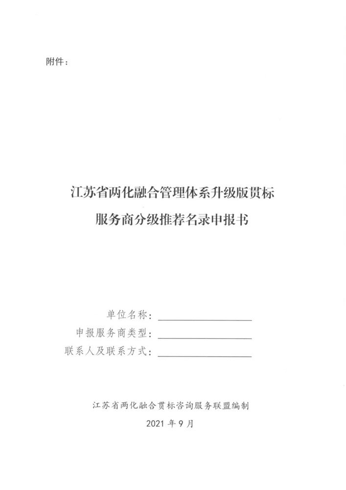 申报 | 关于开展《江苏省两化融合管理体系升级版贯标服务商分级推荐名录》更新工作的通知(图5)