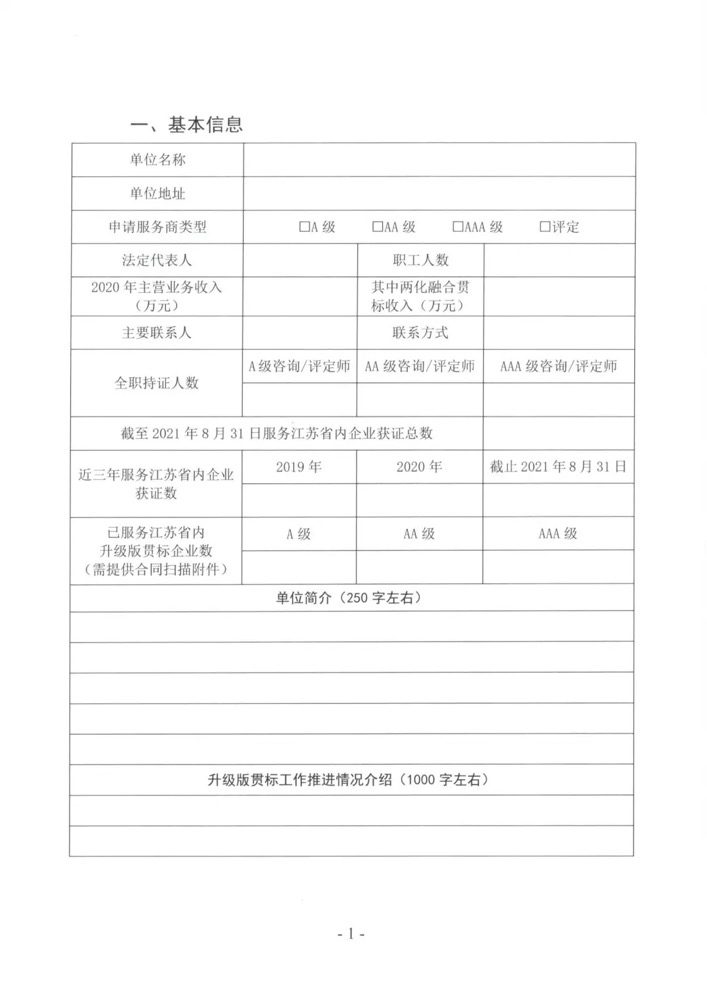 申报 | 关于开展《江苏省两化融合管理体系升级版贯标服务商分级推荐名录》更新工作的通知(图6)