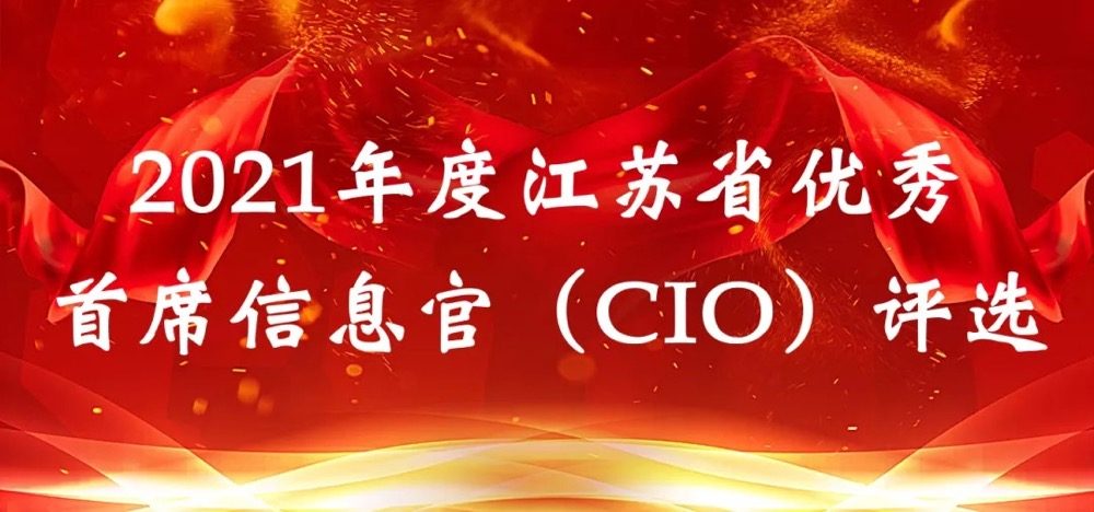 重要通知 | 关于开展2021年度江苏省优秀首席信息官(CIO)评选工作的通知(图2)