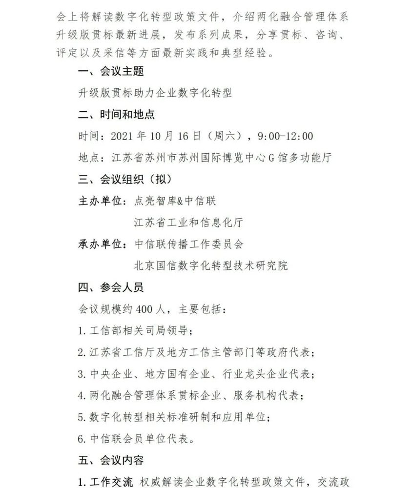 通知公告 | 10月16日·苏州 两化融合管理体系升级版工作推进会邀您莅临（图3）