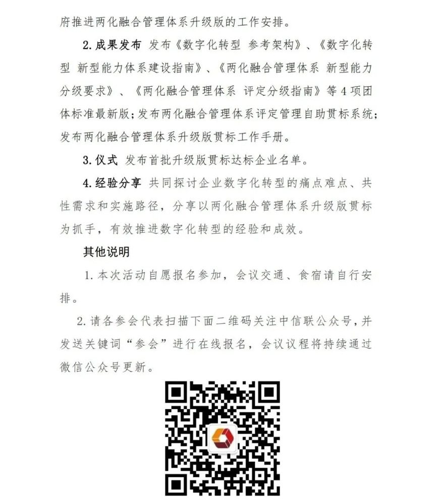 通知公告 | 10月16日·苏州 两化融合管理体系升级版工作推进会邀您莅临（图4）