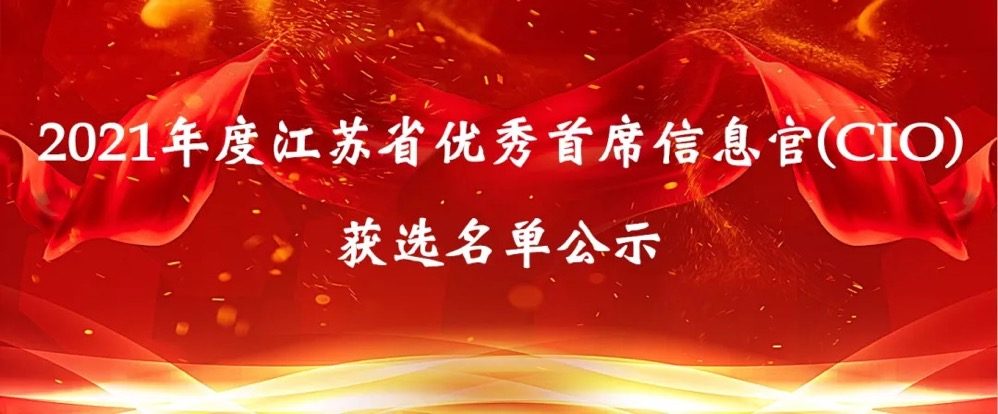 2021年度江苏省优秀首席信息官(CIO)获选名单公示,10位优秀CIO荣耀登榜!(图2)
