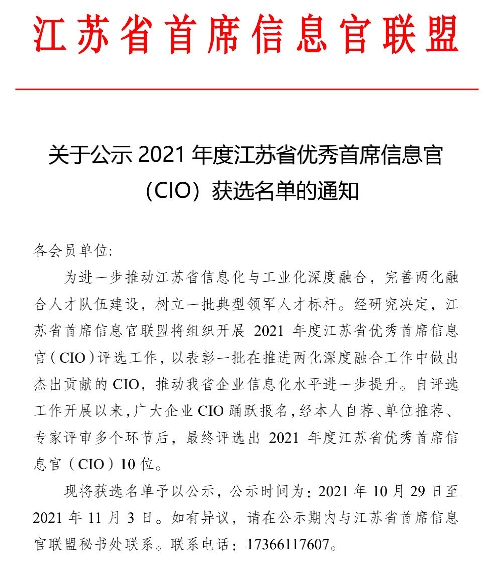 2021年度江苏省优秀首席信息官(CIO)获选名单公示,10位优秀CIO荣耀登榜!(图4)