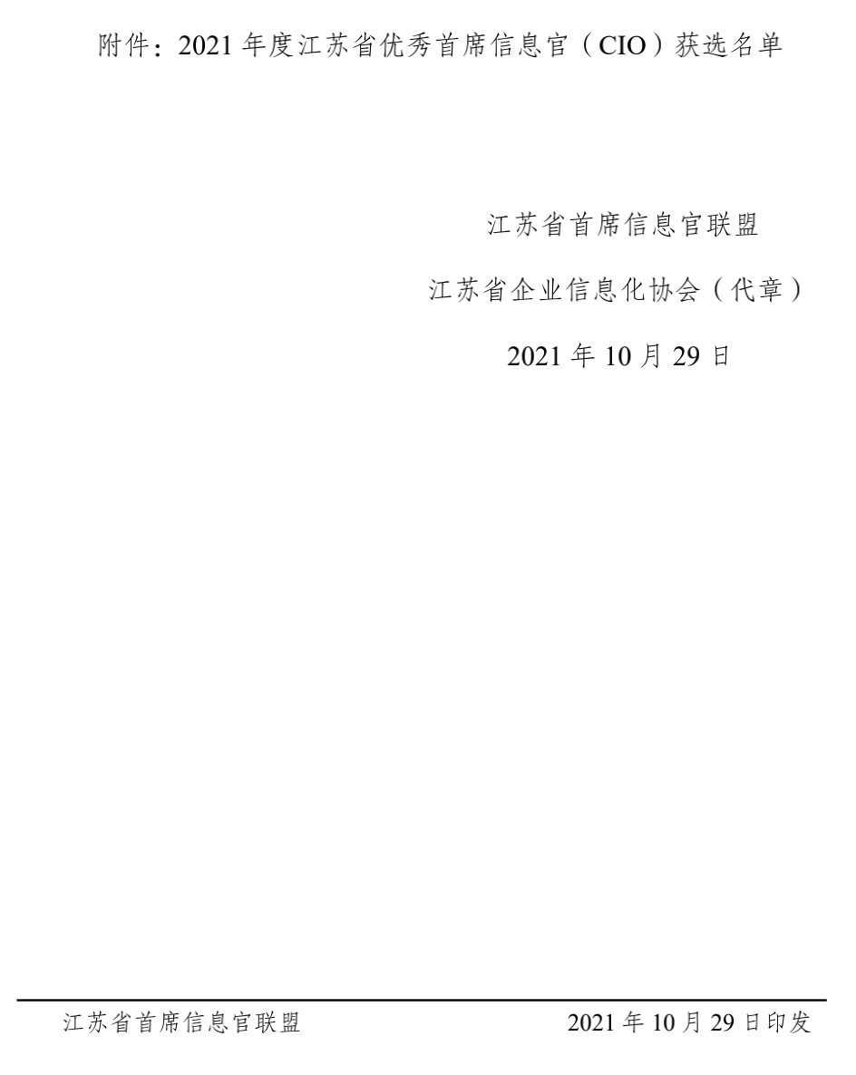 2021年度江苏省优秀首席信息官(CIO)获选名单公示,10位优秀CIO荣耀登榜!(图5)