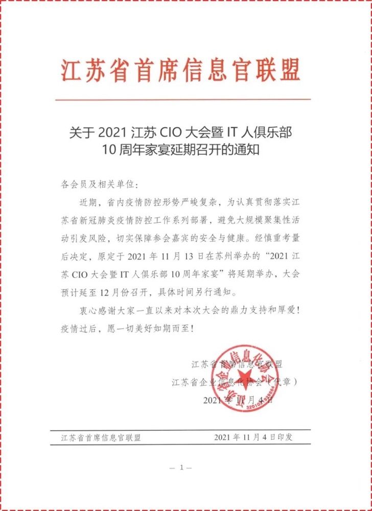 延期通知 | 关于2021江苏CIO大会暨IT人俱乐部10周年家宴延期召开的通知(图3)