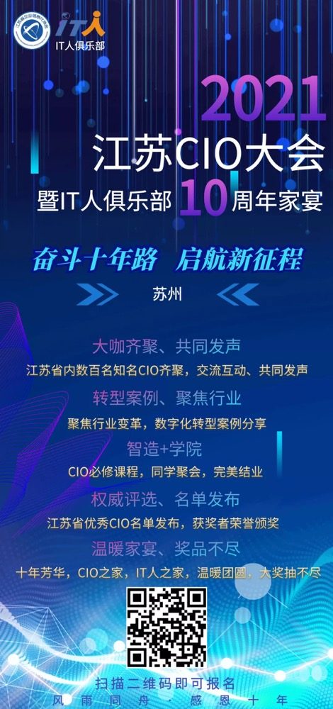 延期通知 | 关于2021江苏CIO大会暨IT人俱乐部10周年家宴延期召开的通知(图4)