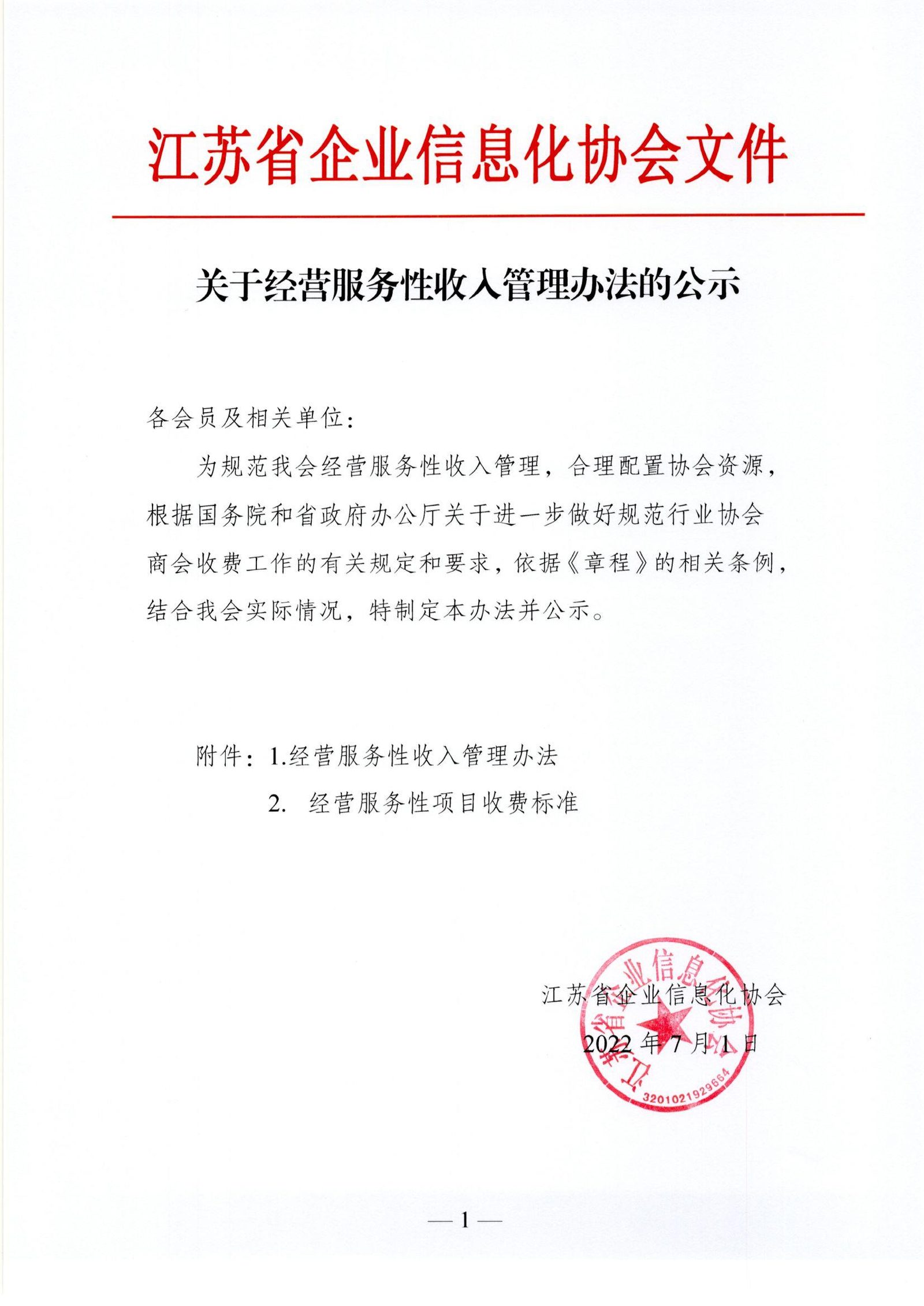 江苏省企业信息化协会经营服务性收入管理办法（图1）