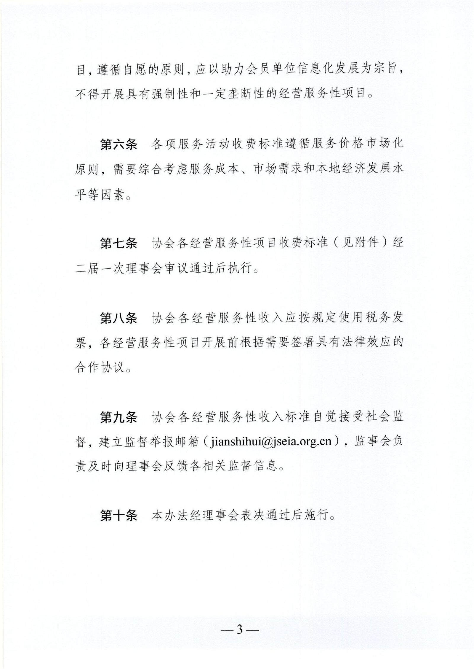 江苏省企业信息化协会经营服务性收入管理办法（图3）