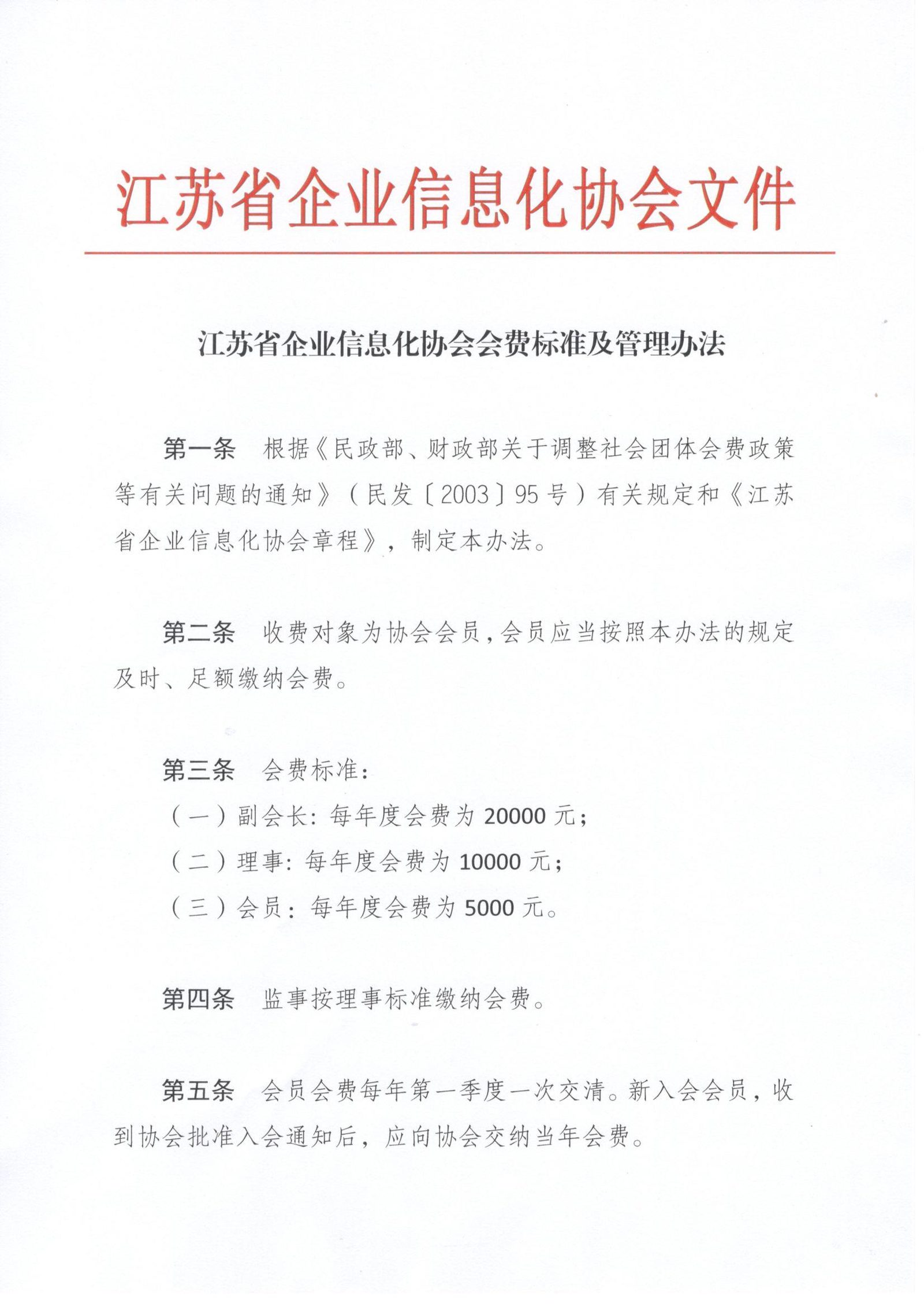江苏省企业信息化协会会费标准及管理办法（图1）