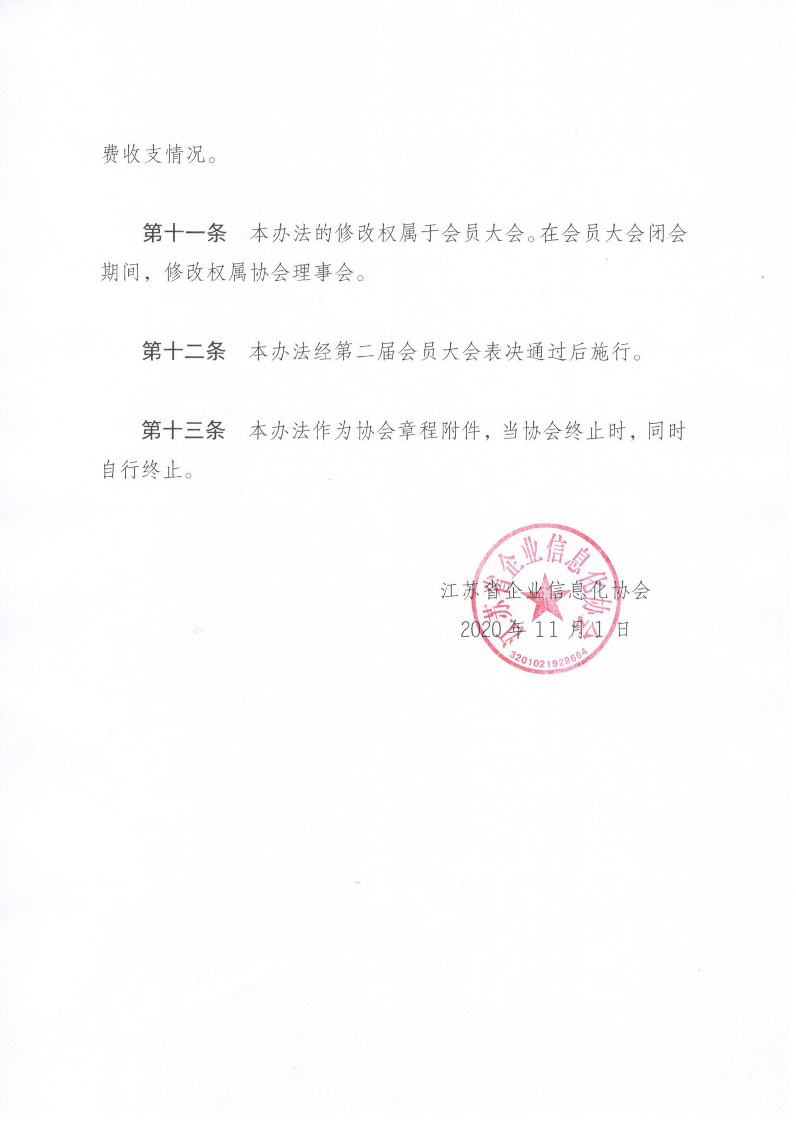 江苏省企业信息化协会会费标准及管理办法（图3）
