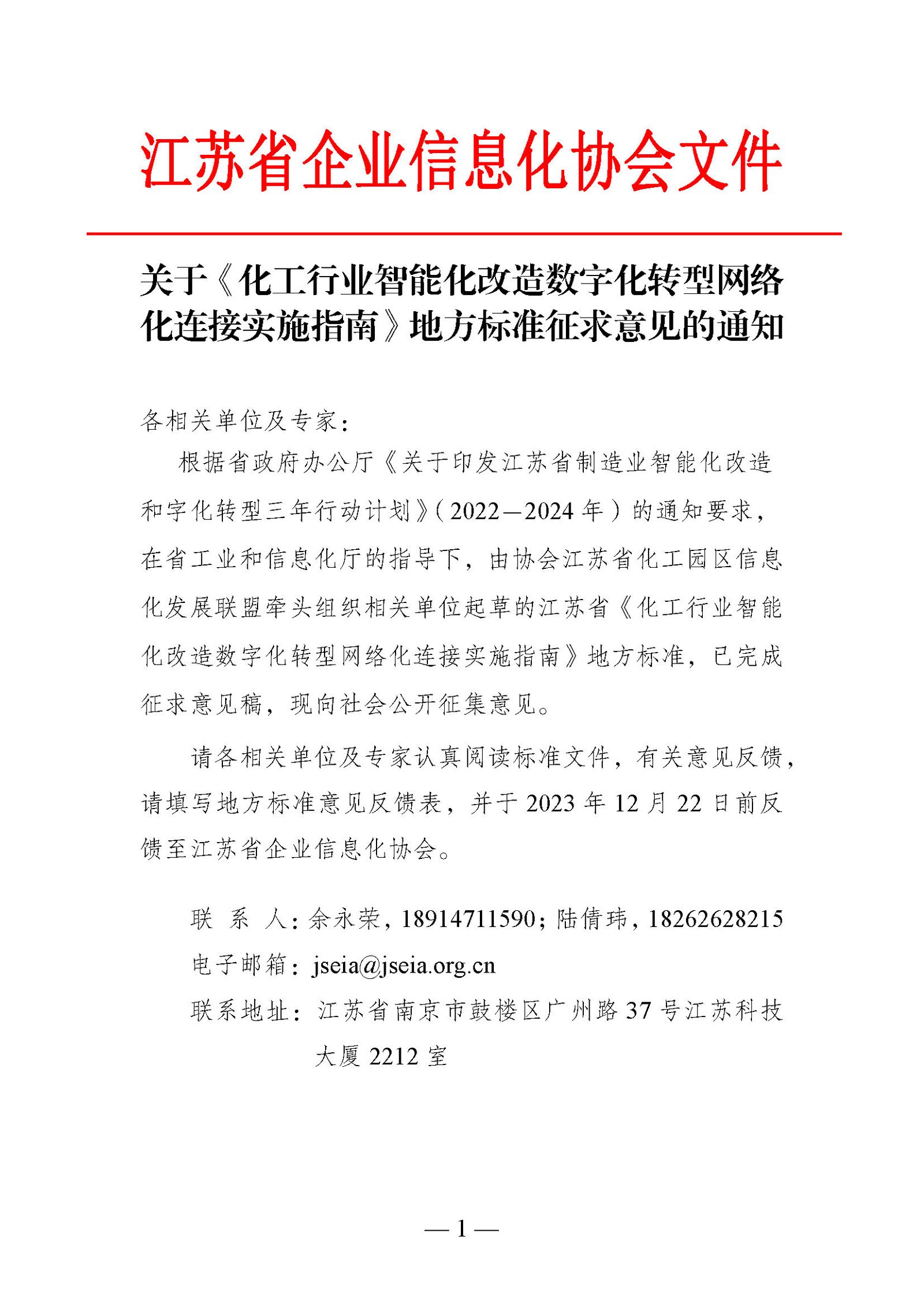 关于《化工行业智能化改造数字化转型网络化连接实施指南》地方标准征求意见的通知（图1）