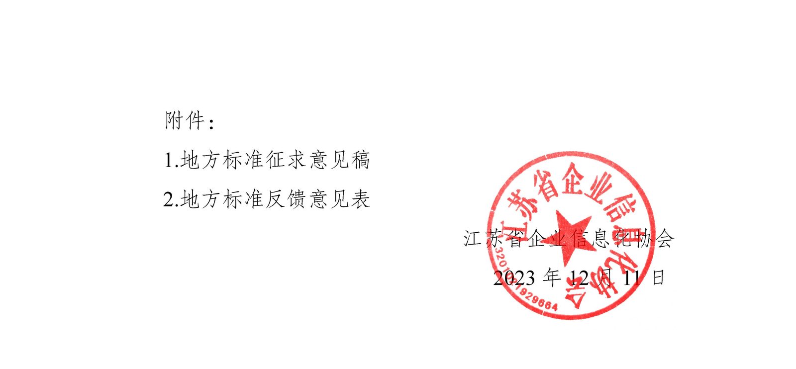关于《化工行业智能化改造数字化转型网络化连接实施指南》地方标准征求意见的通知（图2）