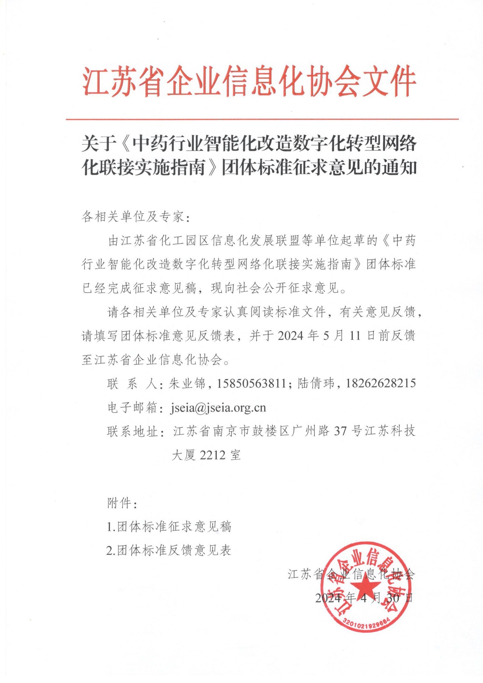 关于《中药行业智能化改造数字化转型网络化联接实施指南》团体标准征求意见的通知（图1）
