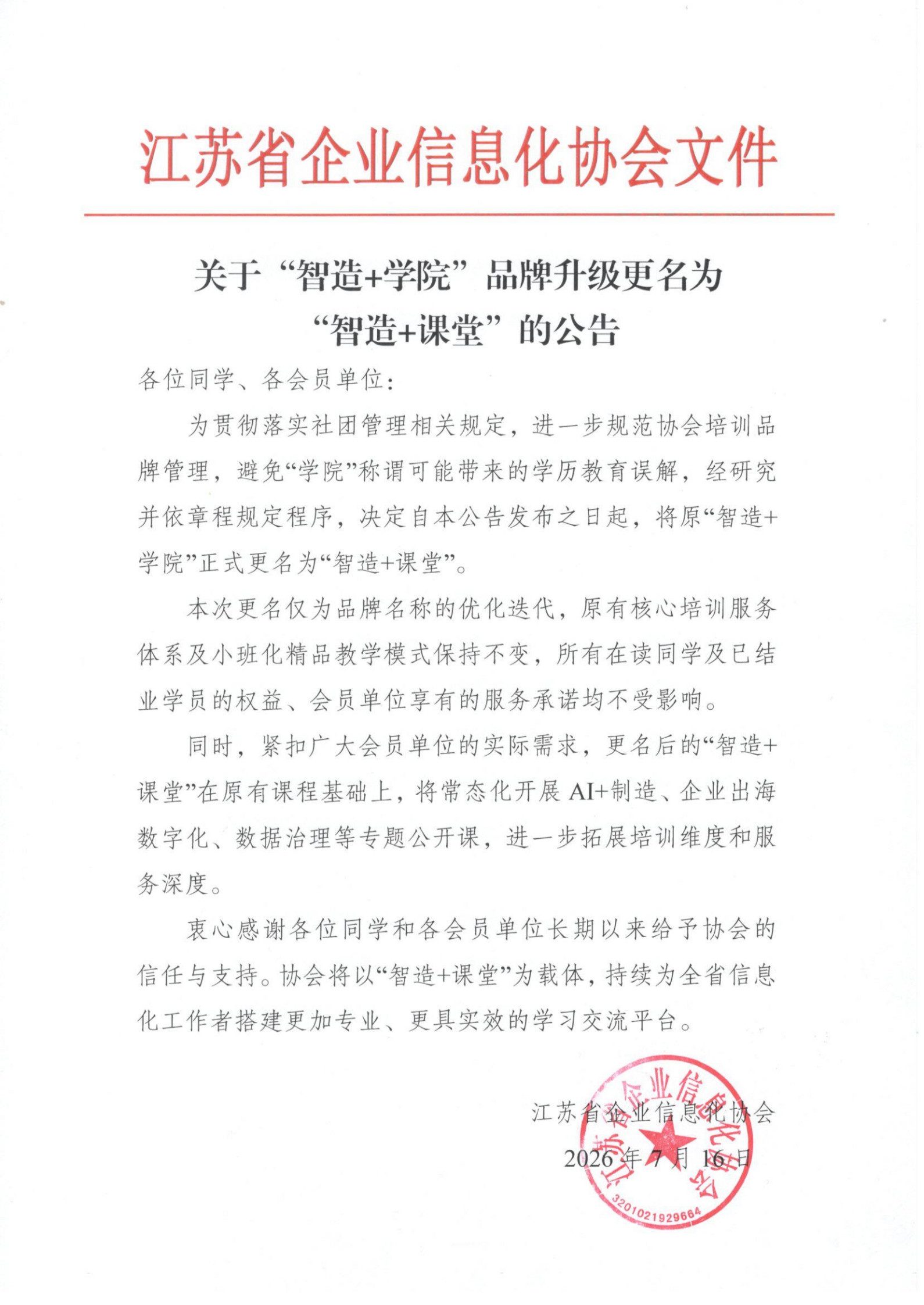 关于“智造+学院”品牌升级更名为“智造+课堂”的公告