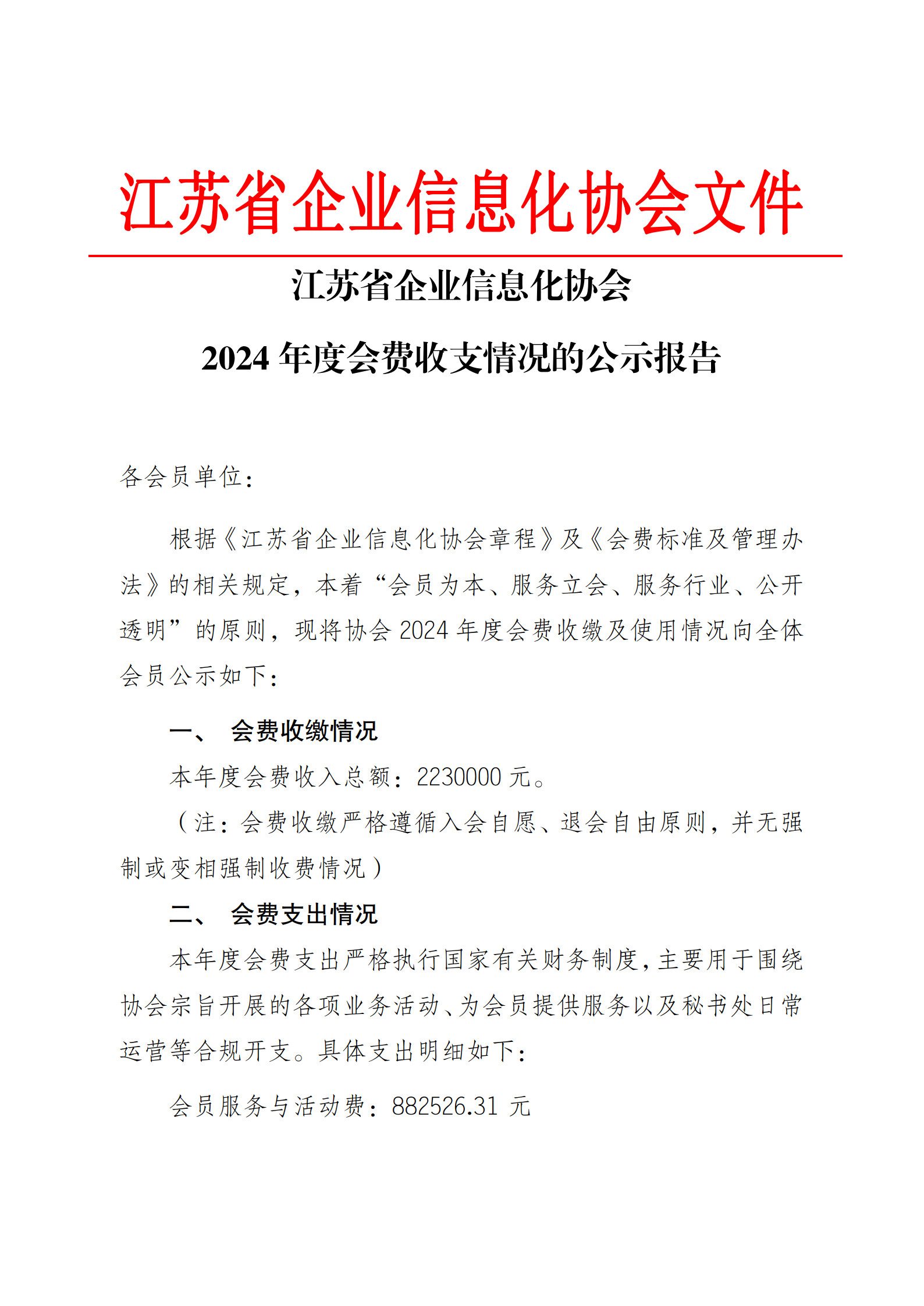 江苏省企业信息化协会2024 年度会费收支情况的公示报告（图1）