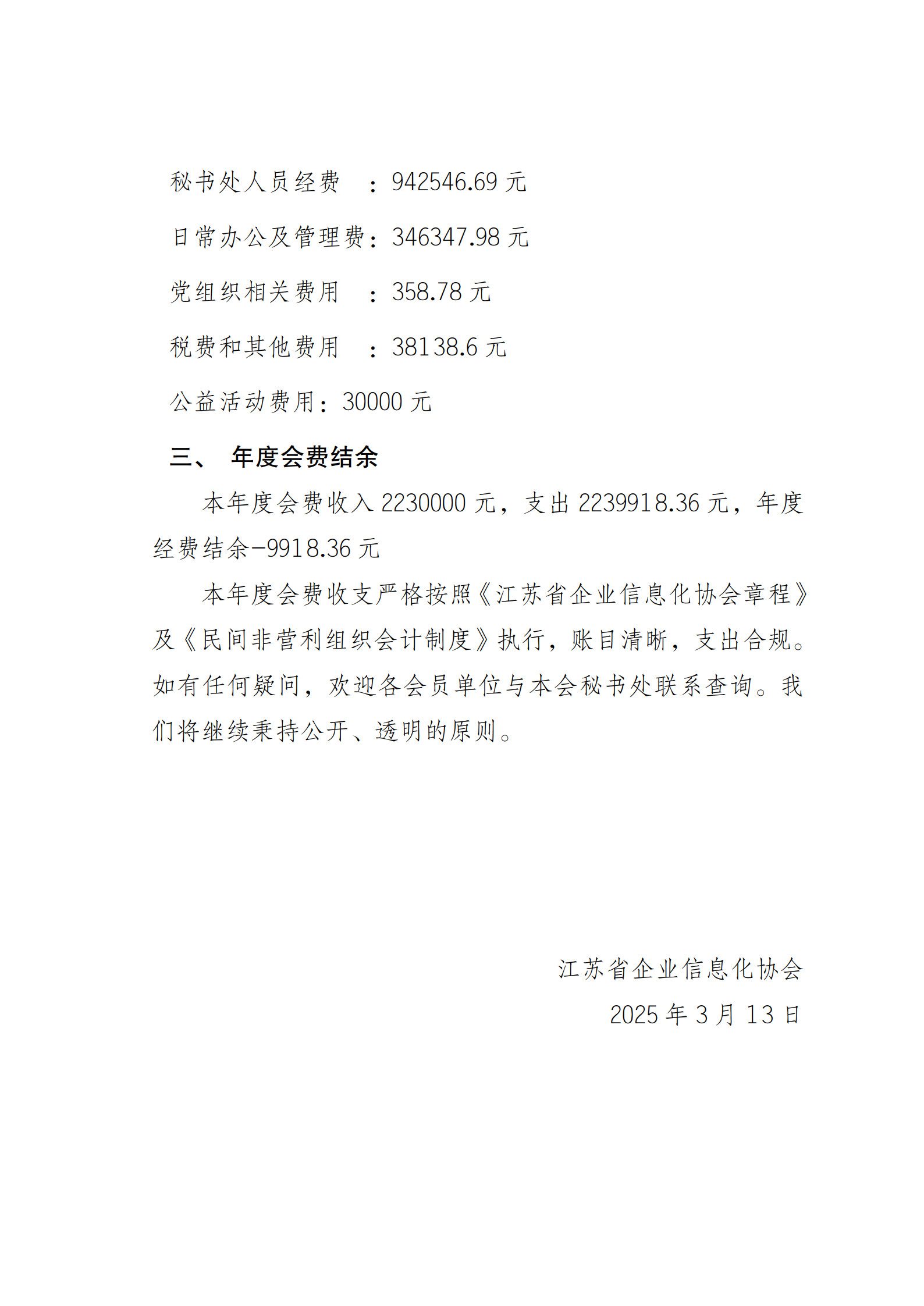 江苏省企业信息化协会2024 年度会费收支情况的公示报告（图2）
