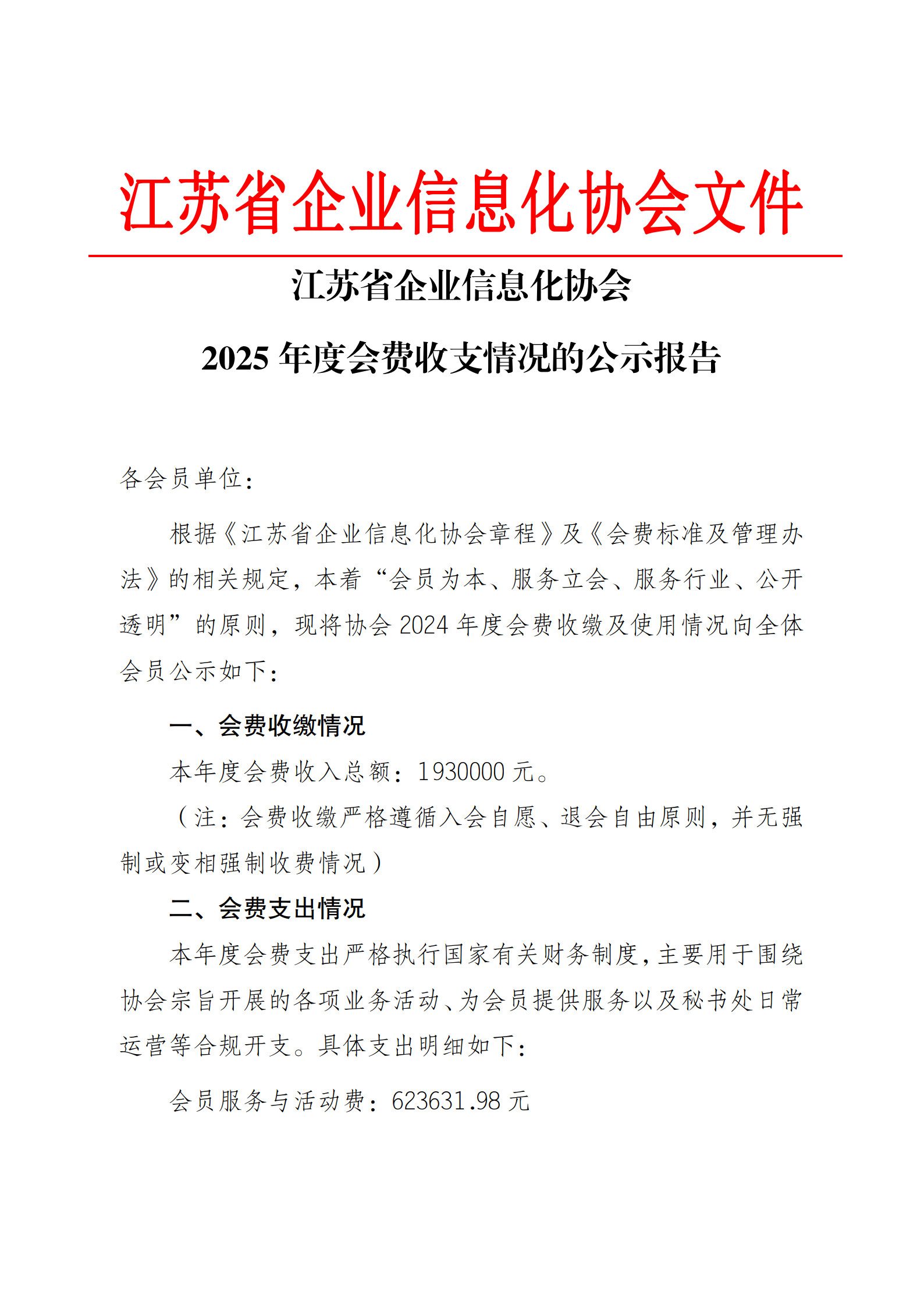 江苏省企业信息化协会2025 年度会费收支情况的公示报告（图1）
