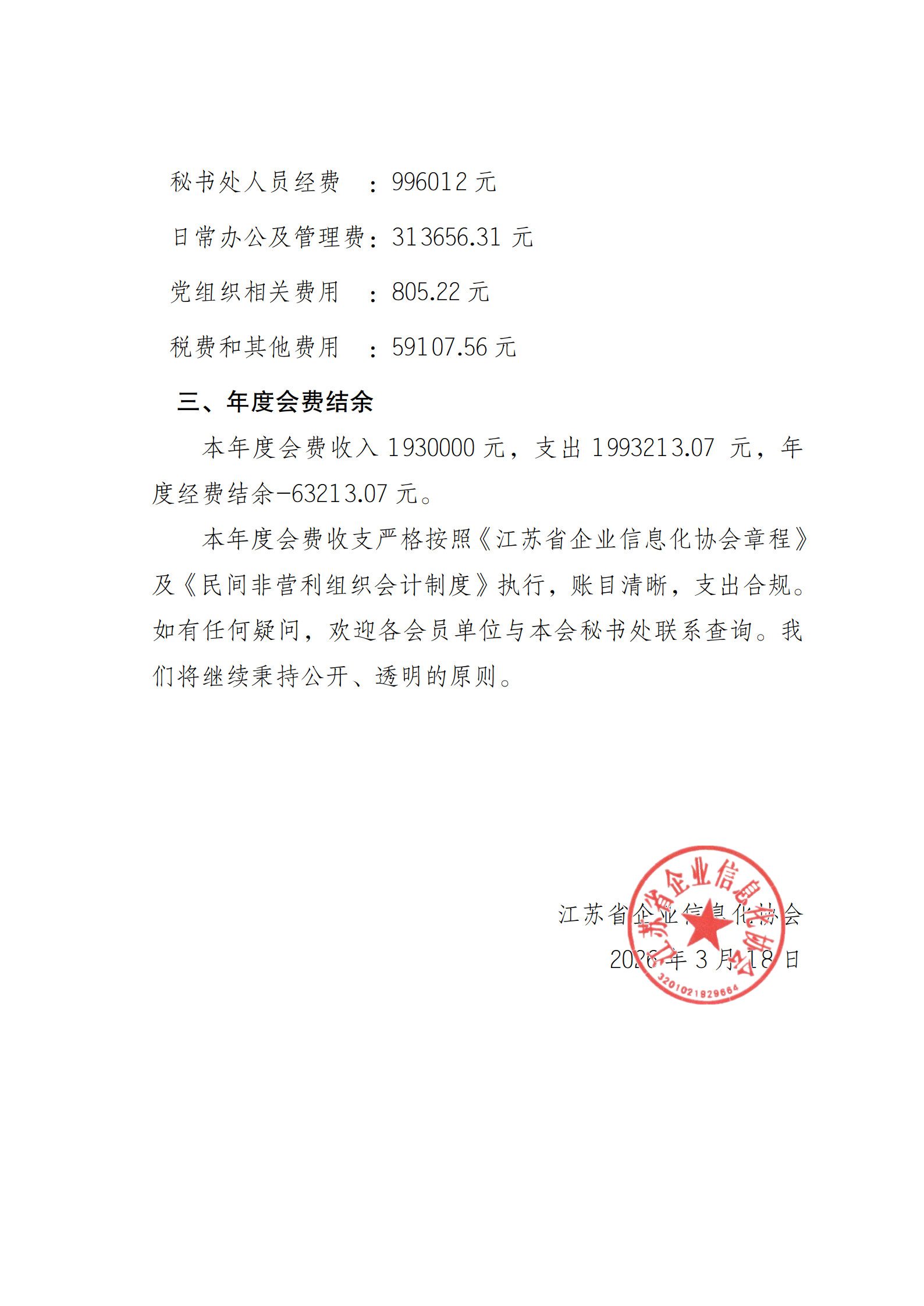 江苏省企业信息化协会2025 年度会费收支情况的公示报告（图2）