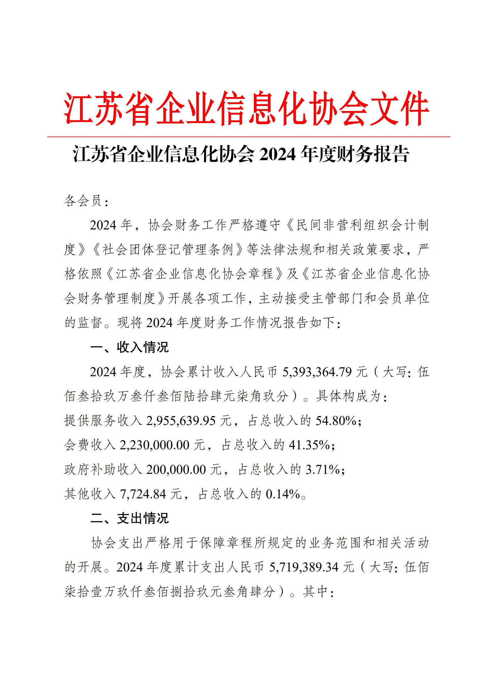 江苏省企业信息化协会2024年度财务报告（图1）