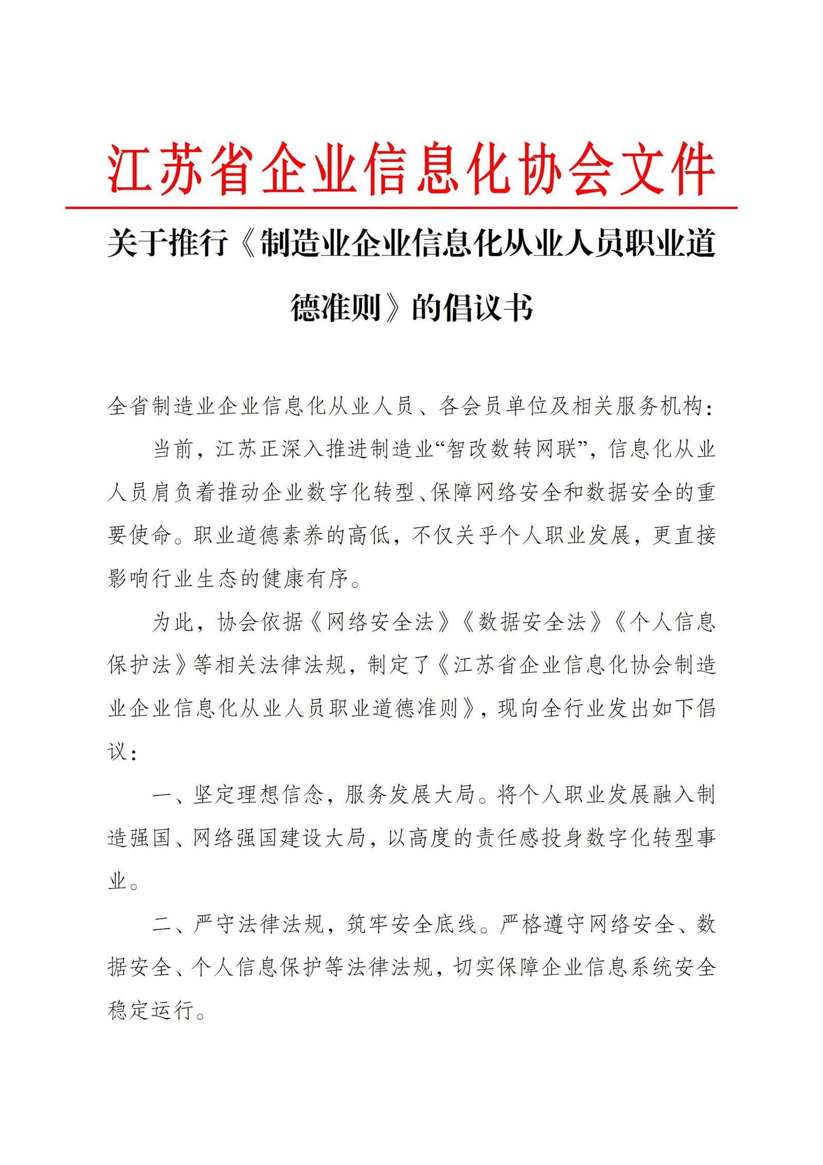 关于推行《制造业企业信息化从业人员职业道德准则》的倡议书（图1）