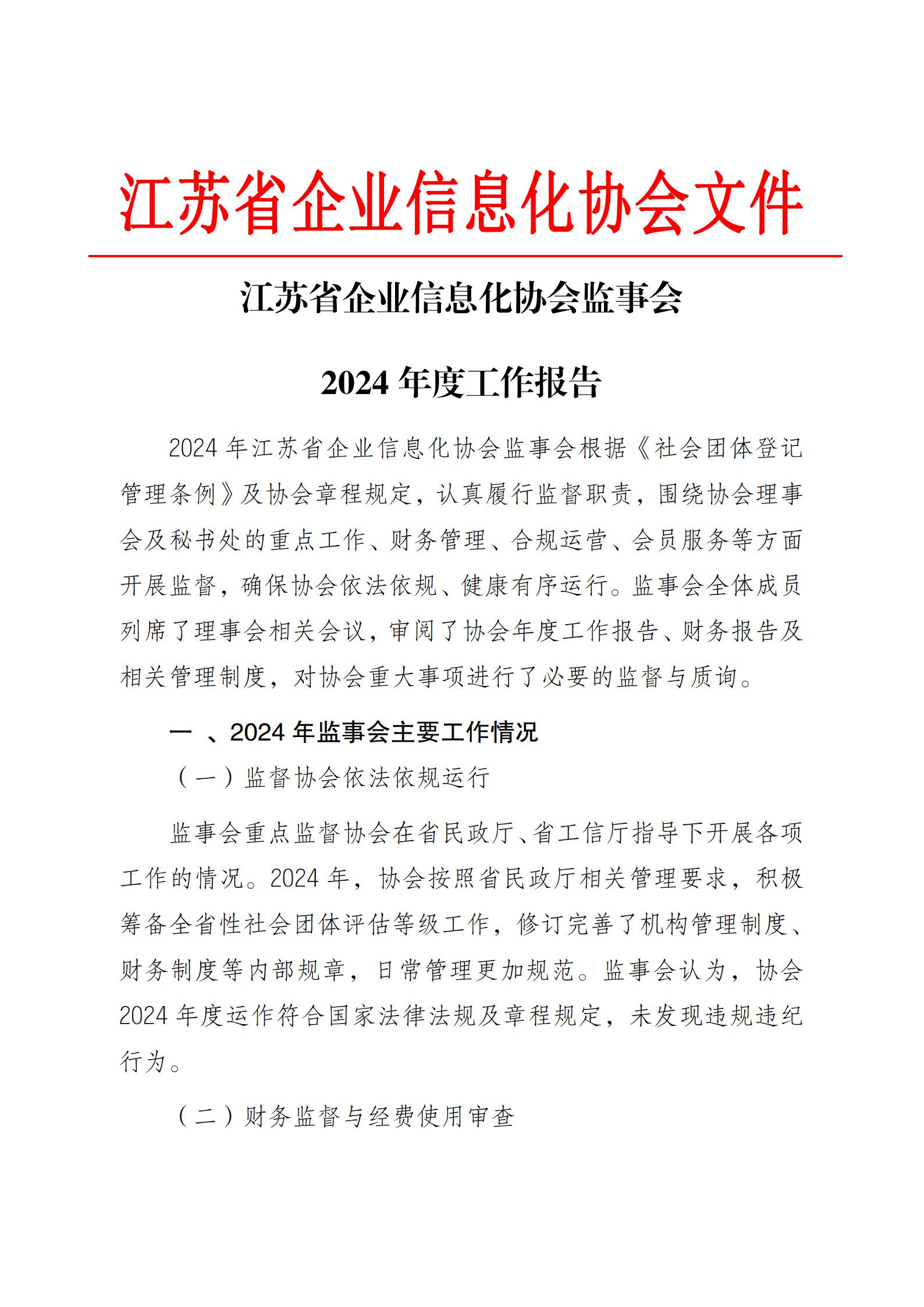 江苏省企业信息化协会监事会2024 年度工作报告（图1）