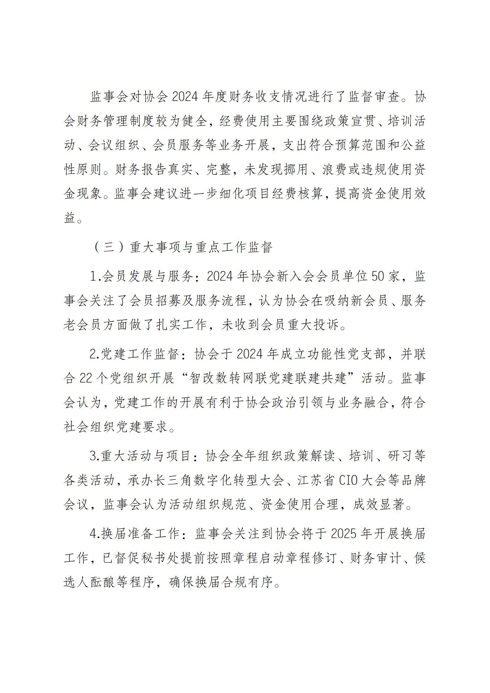 江苏省企业信息化协会监事会2024 年度工作报告（图2）