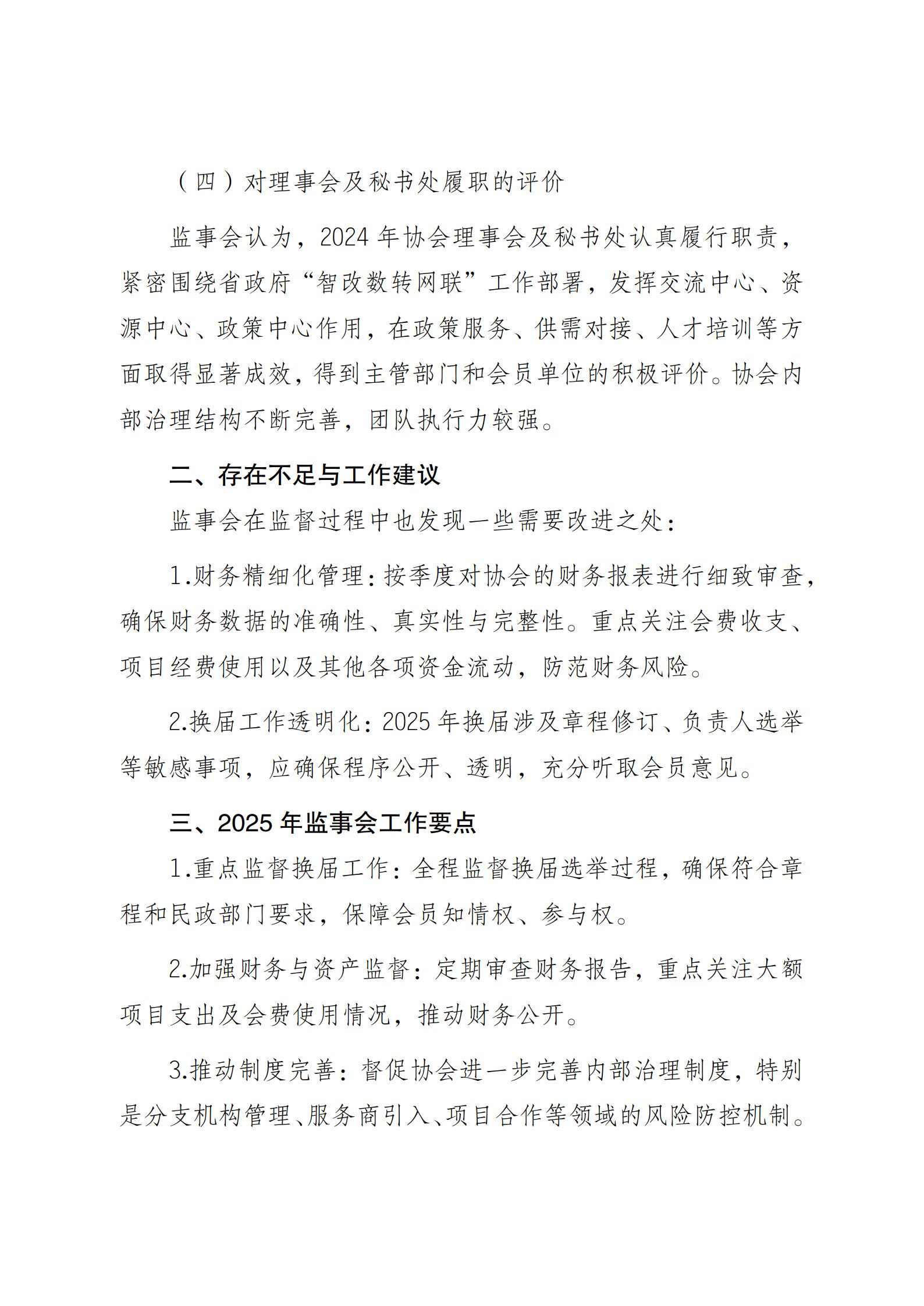 江苏省企业信息化协会监事会2024 年度工作报告（图3）