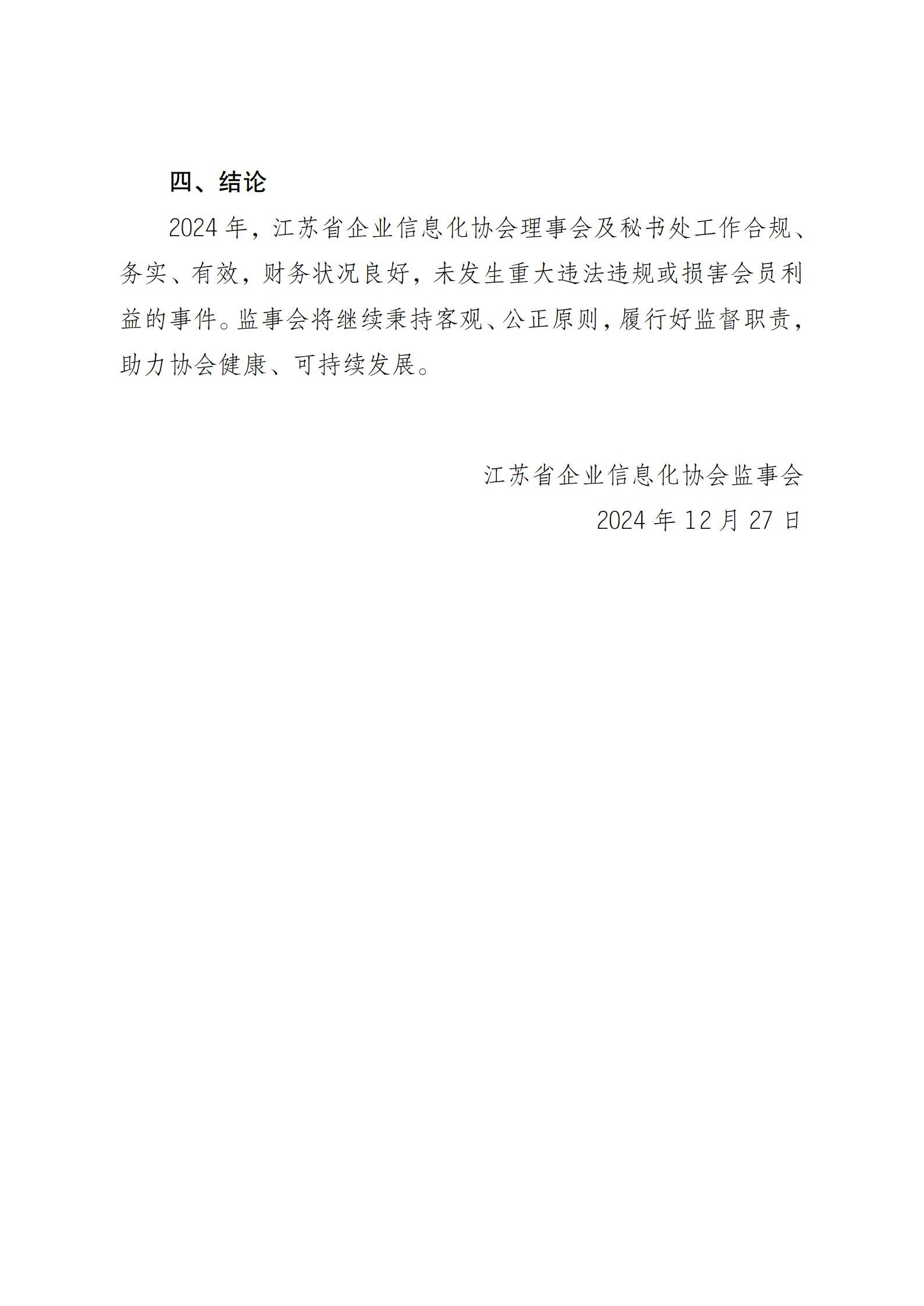 江苏省企业信息化协会监事会2024 年度工作报告（图4）
