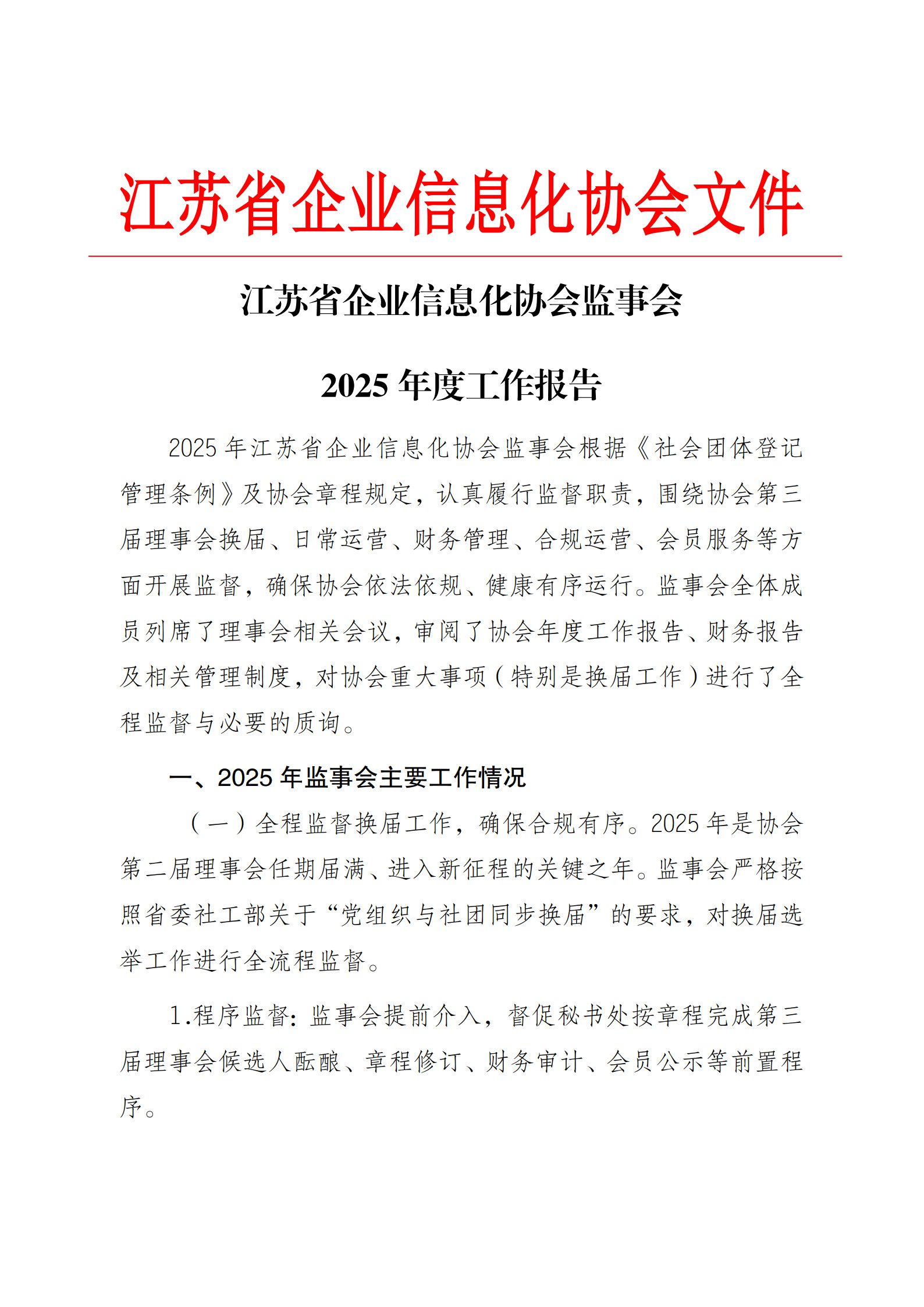 江苏省企业信息化协会监事会2025 年度工作报告（图1）