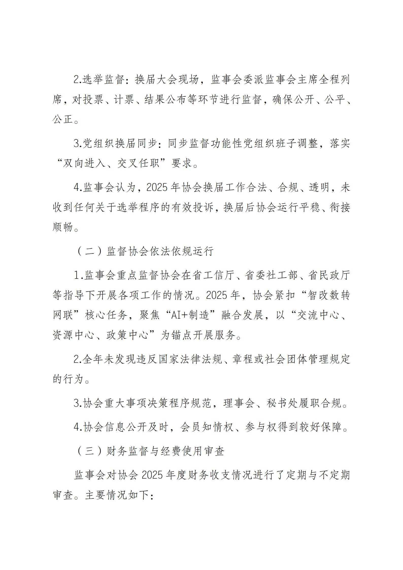 江苏省企业信息化协会监事会2025 年度工作报告（图2）