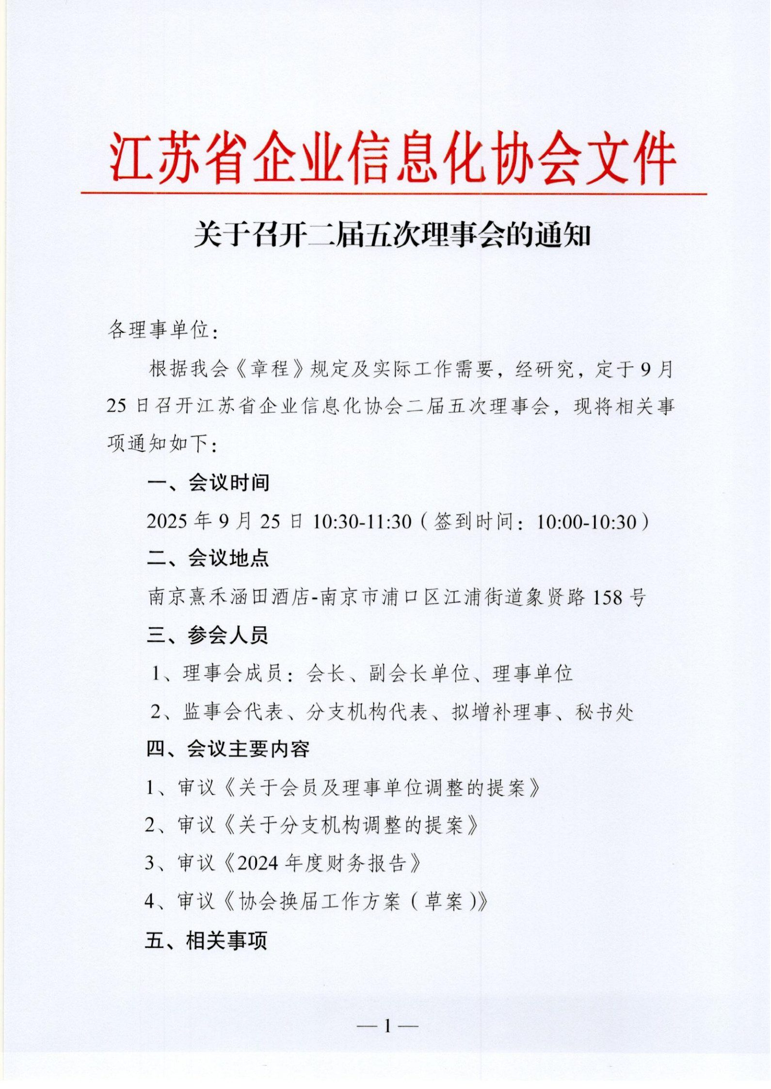 关于召开二届五次理事会的通知（图1）