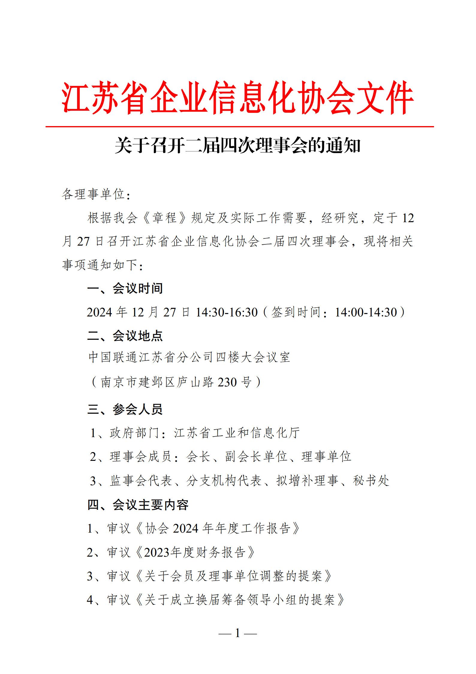 关于召开二届四次理事会的通知（图1）