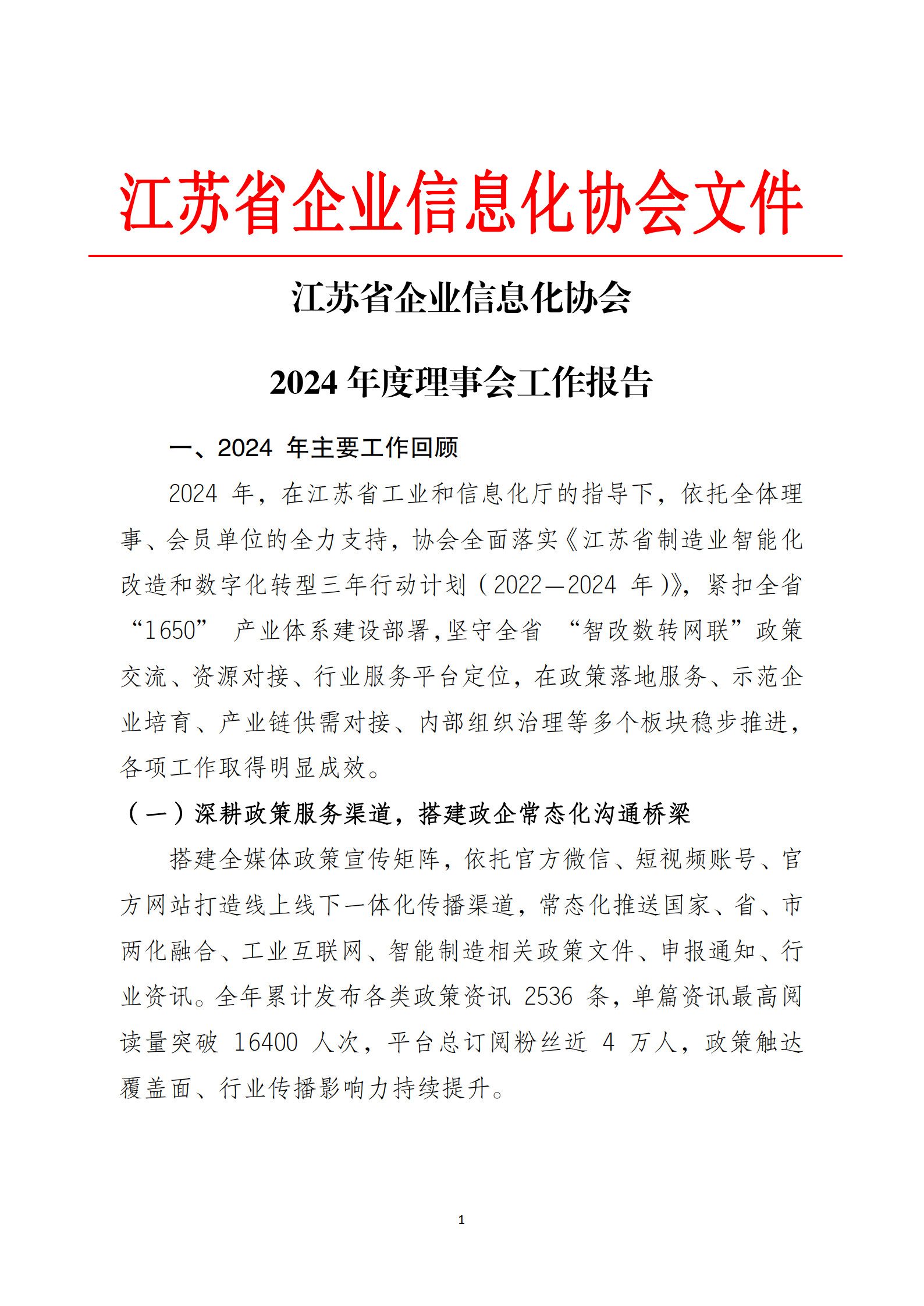 江苏省企业信息化协会2024年度理事会工作报告（图1）