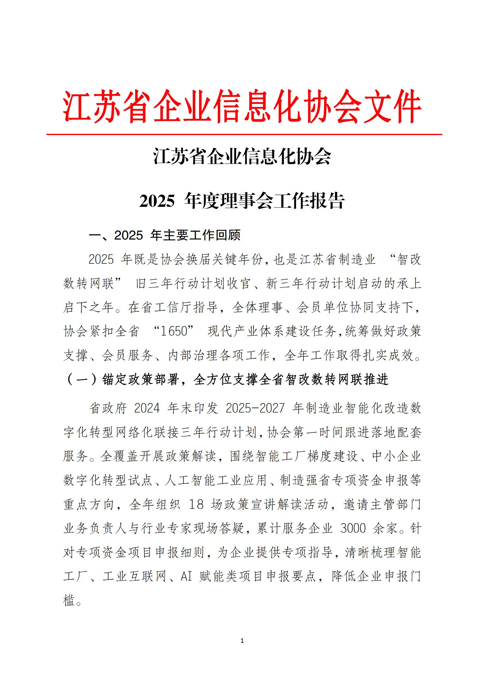 江苏省企业信息化协会2025年度理事会工作报告（图1）