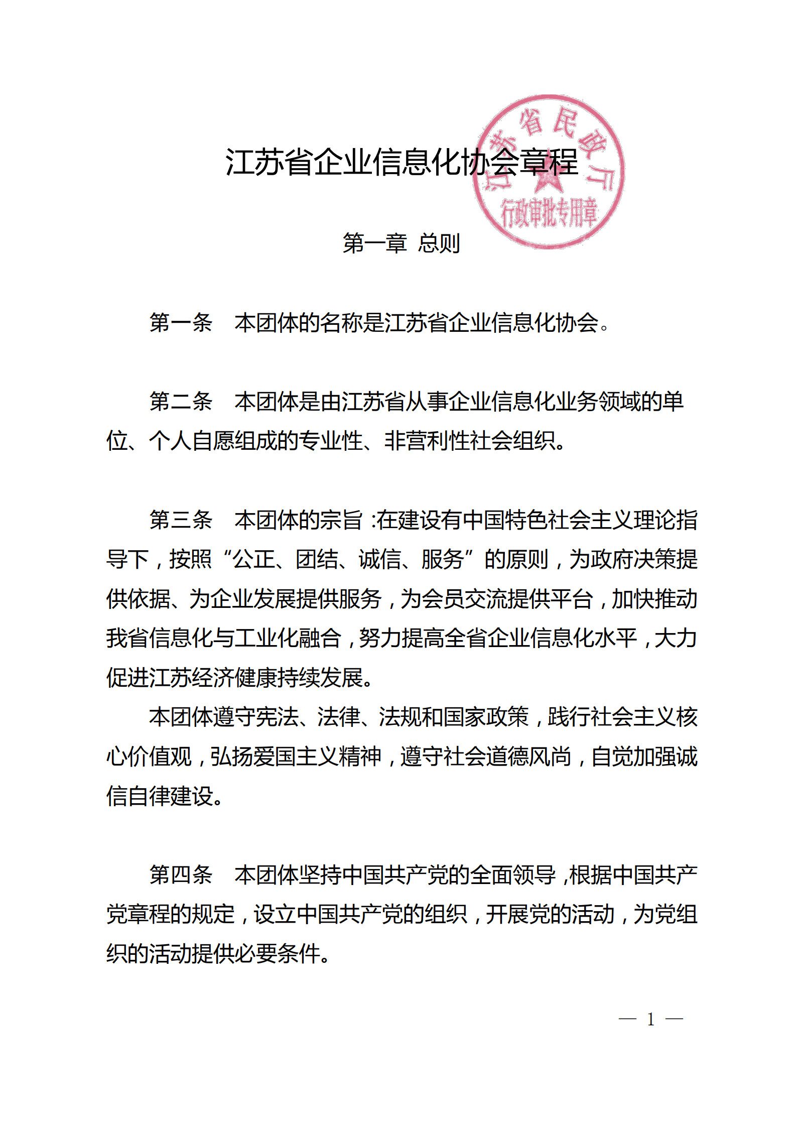 江苏省企业信息化协会章程（图1）