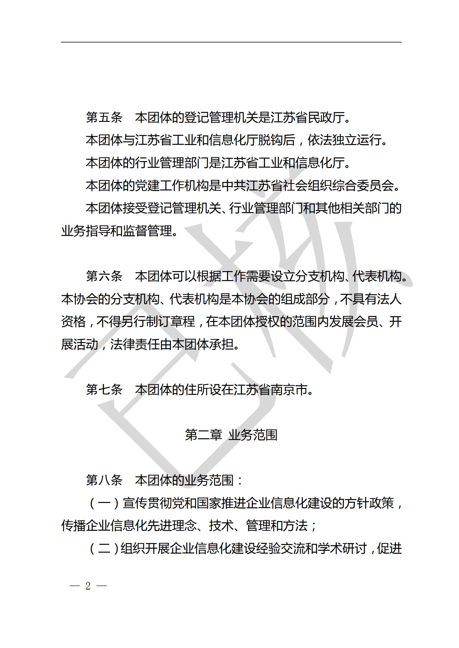 江苏省企业信息化协会章程（图2）
