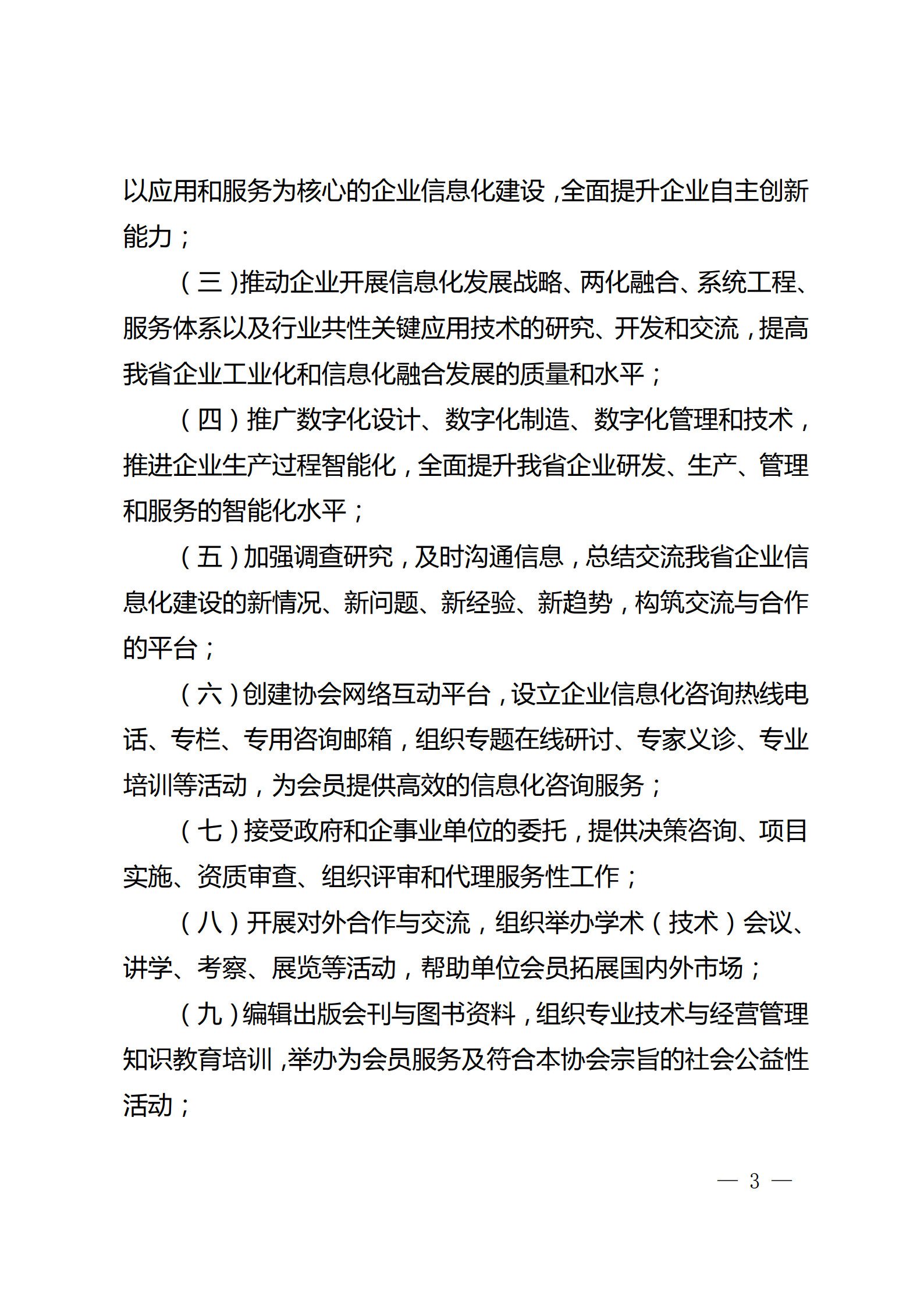 江苏省企业信息化协会章程（图3）