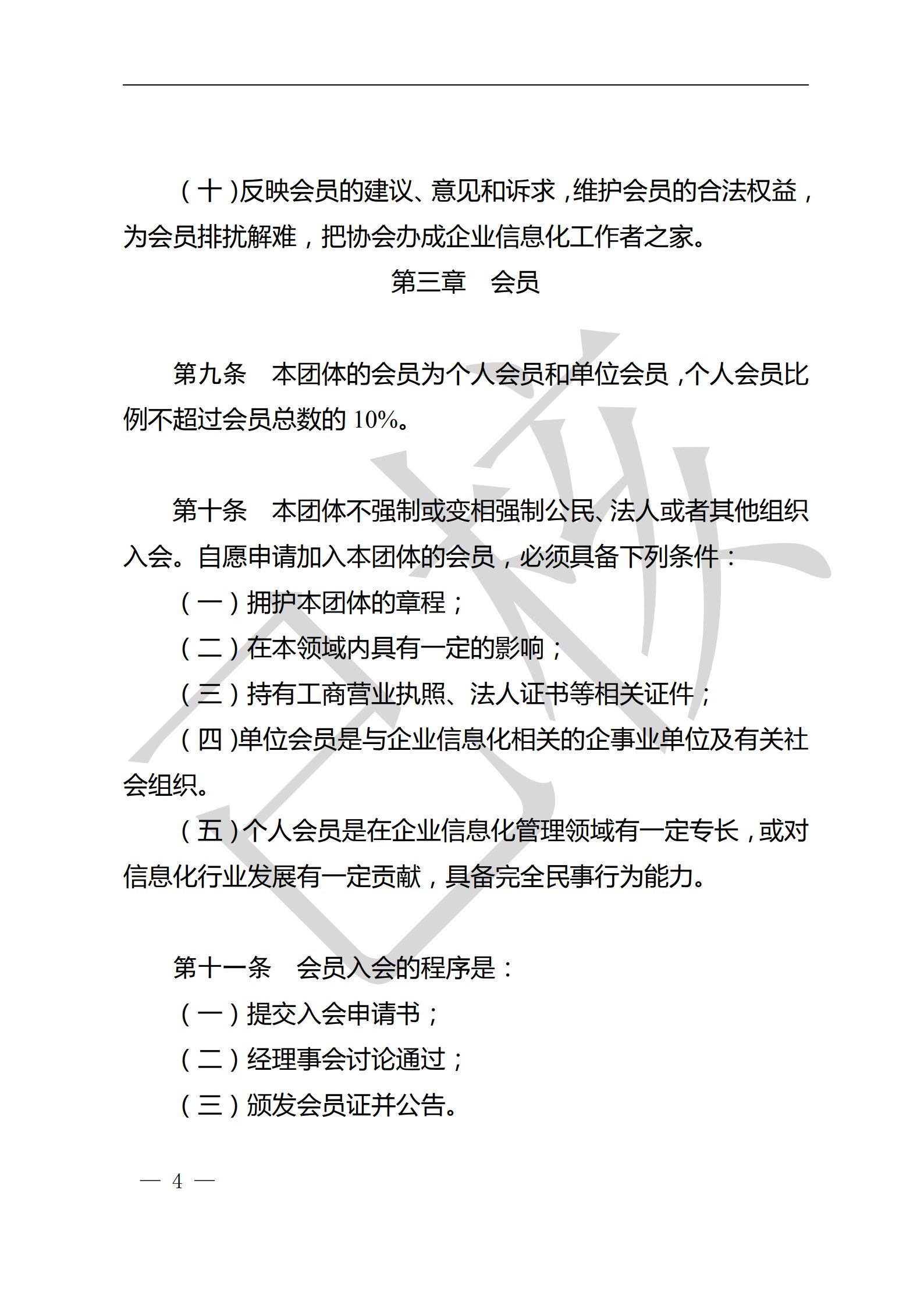 江苏省企业信息化协会章程（图4）