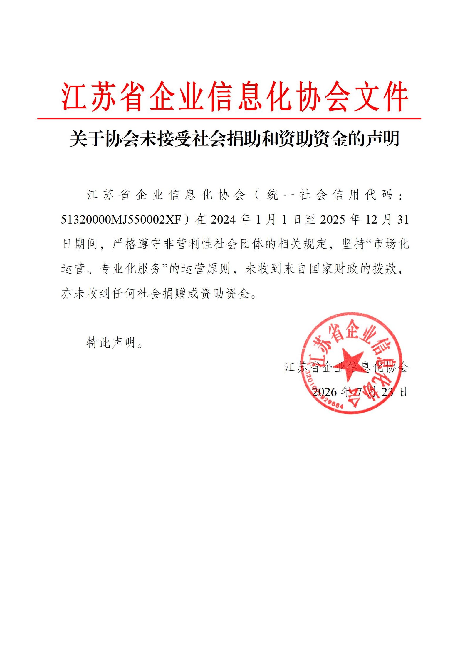 关于协会未接受社会捐助和资助资金的声明
